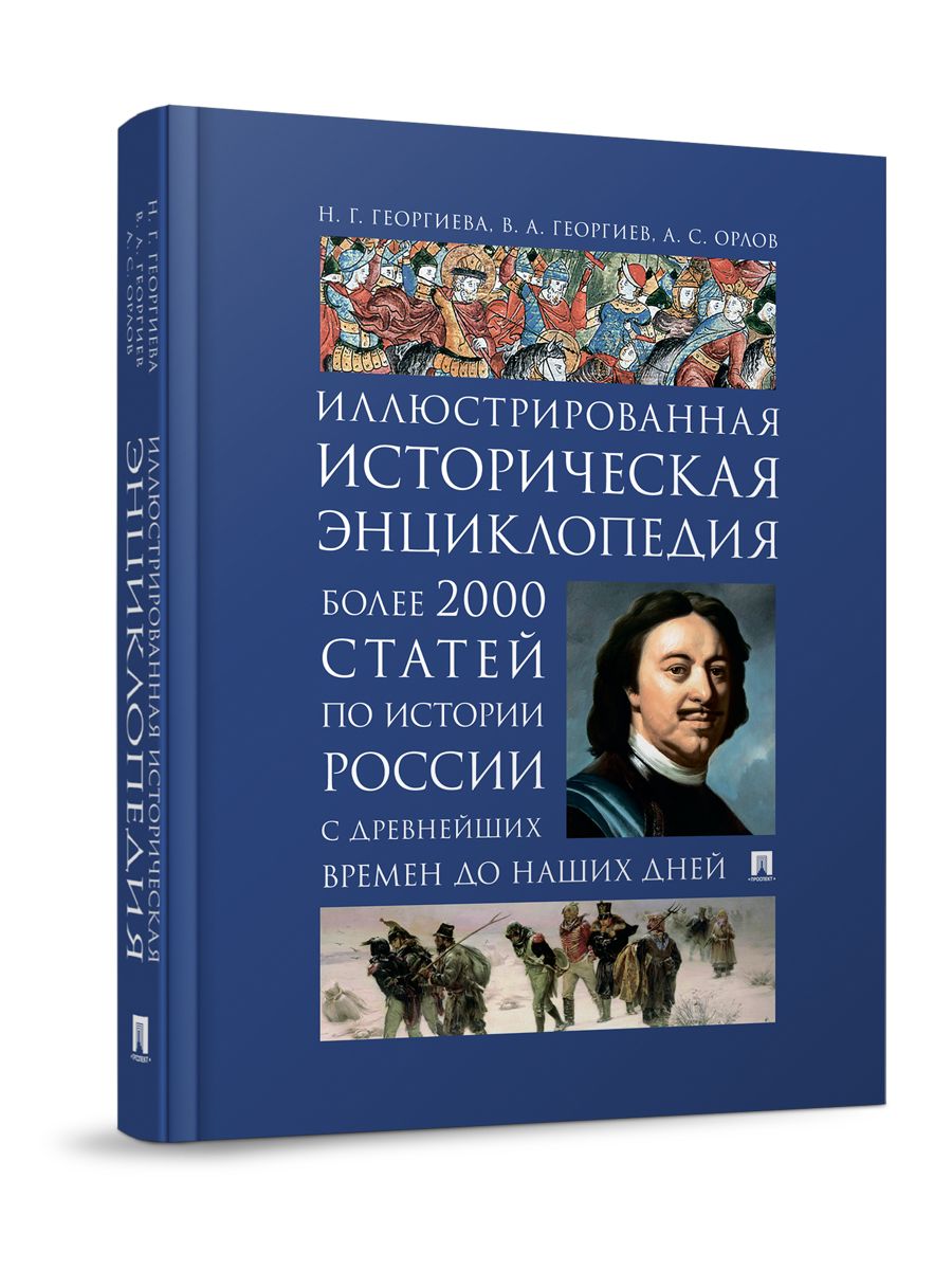 История России. Иллюстрированная истор. энциклопедия. Более 2000 статей по истории  России с древнейших времен до наших дней. | Орлов Александр Сергеевич,  Георгиев Владимир Анатольевич - купить с доставкой по выгодным ценам в ...