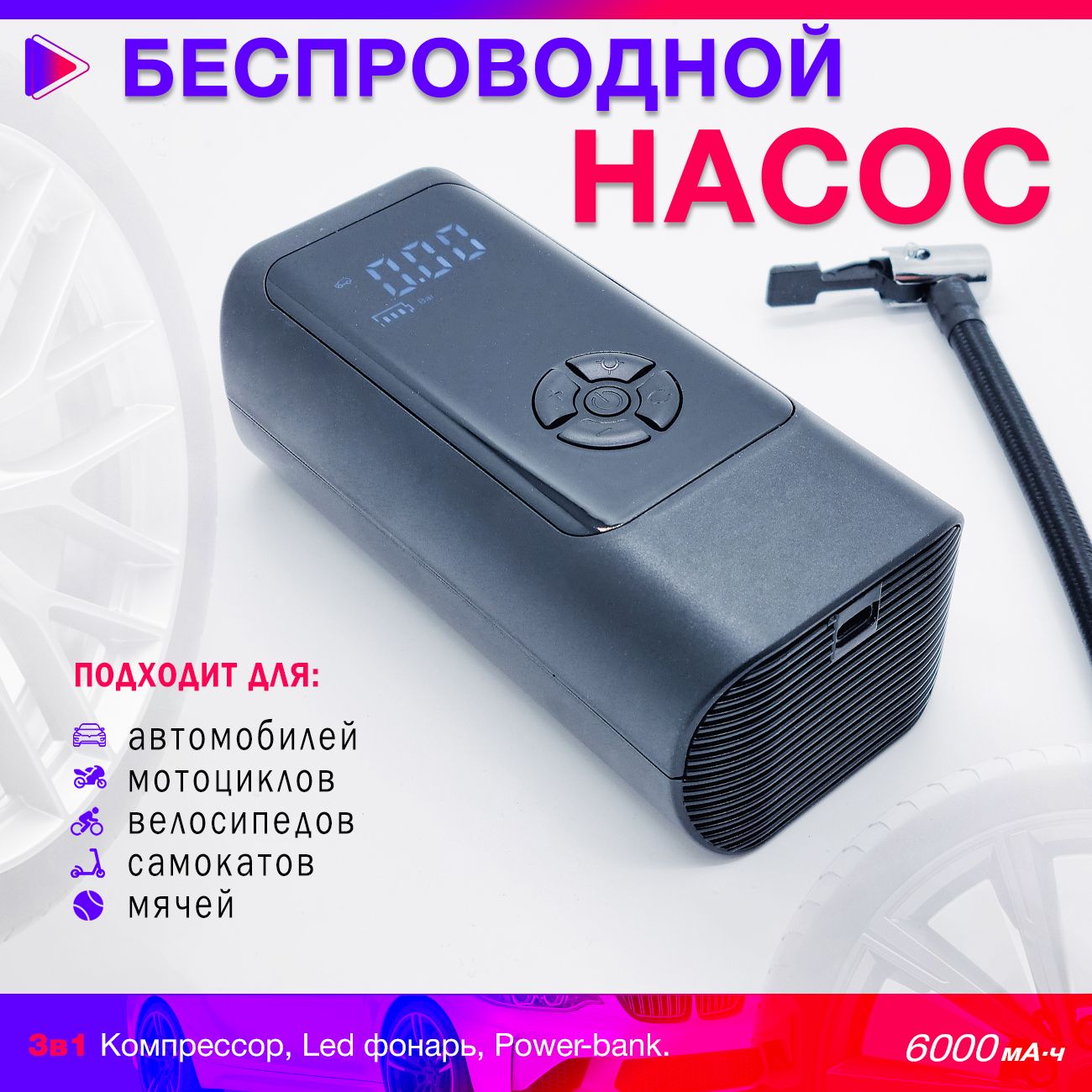 Насос для велосипеда беспроводной, аккумуляторный, электрический. Велонасос