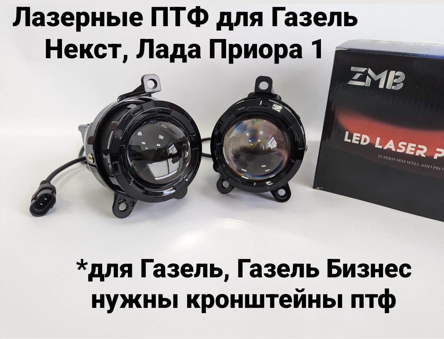 LED фары противотуманные на LADA PRIORA, CHEVROLET NIVA, Газель NEXT, 70W ПТФ + дальний, 2 шт.