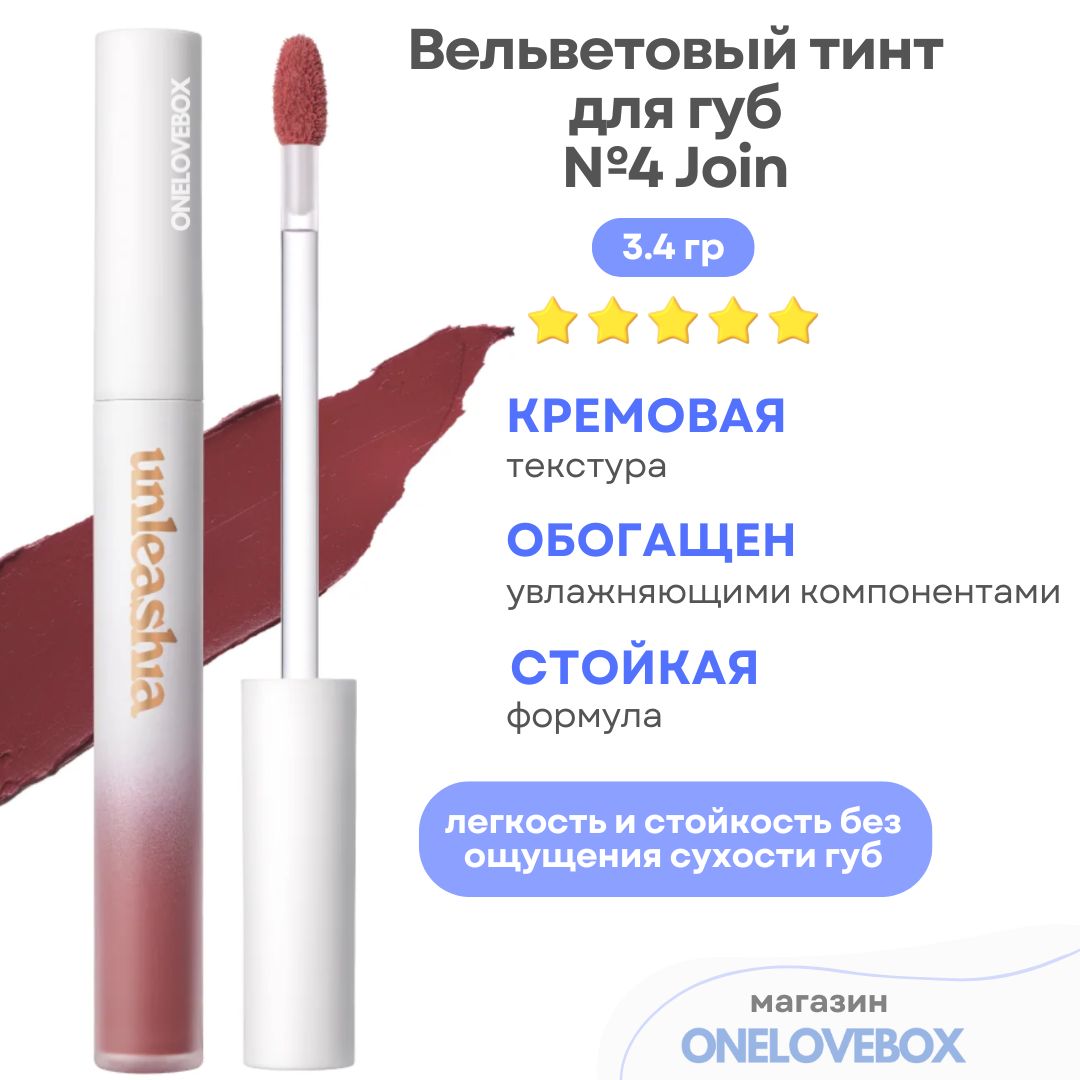 UNLEASHIA Luv Hug Velvet Tint №4 Join - Вельветовый тинт для губ