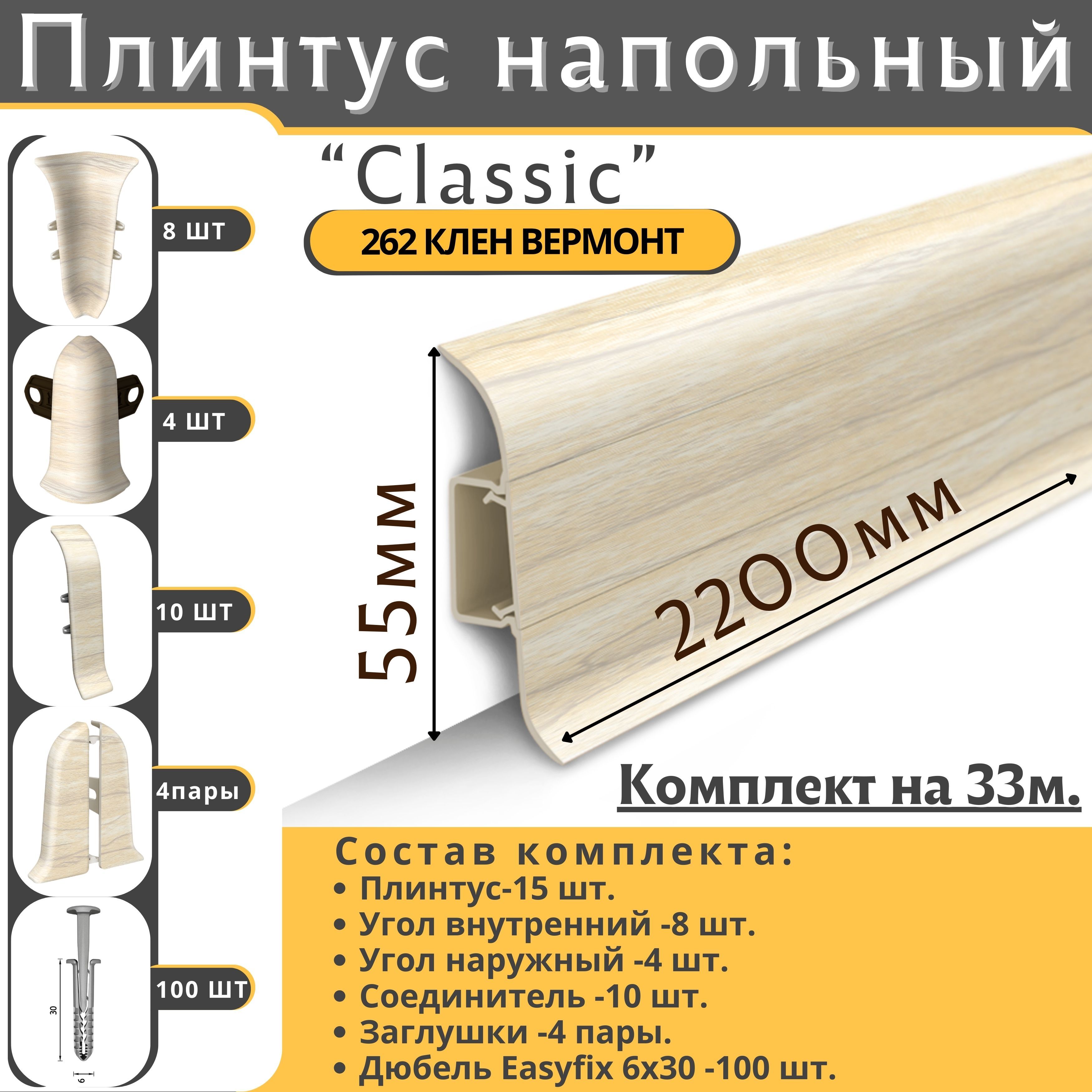 ПлинтуснапольныйIdealКЛАССИК55ммClassicготовыйкомплект33м.Цвет262Кленвермонт.Упаковка1шт.