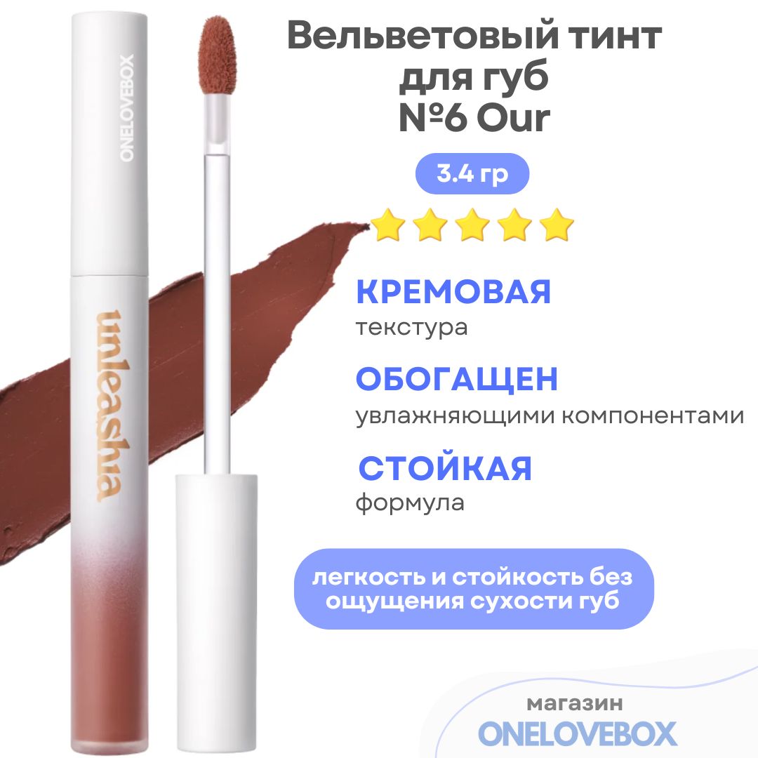 UNLEASHIA Luv Hug Velvet Tint №6 Our - Вельветовый тинт для губ