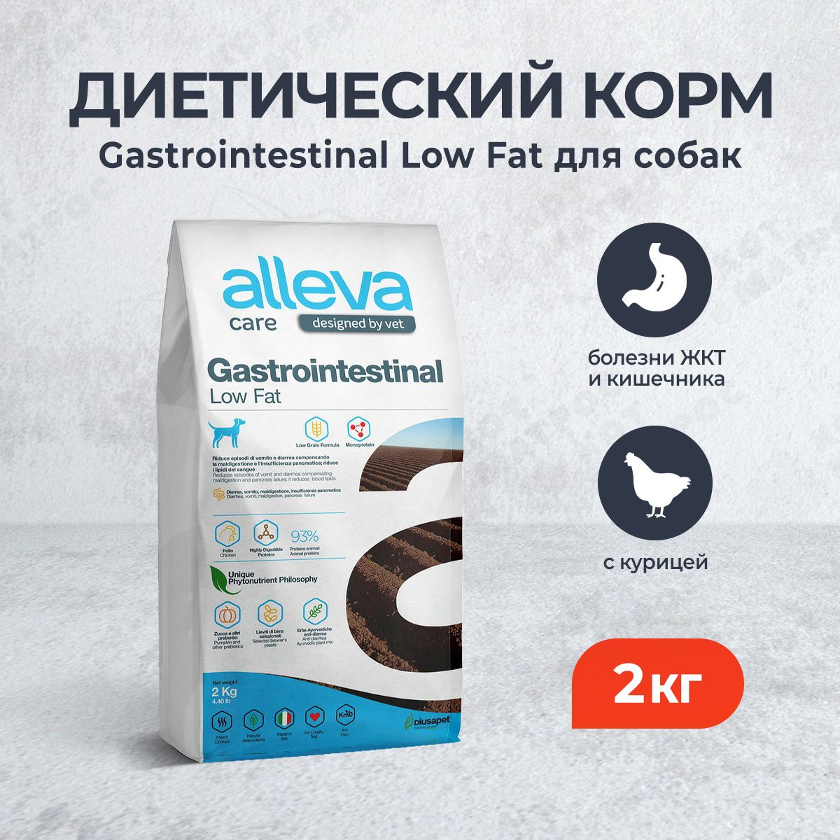 Alleva Care Dog Gastrointestinal Low Fat сухой диетический корм со сниженным уровнем жира для взрослых собак, при заболеваниях ЖКТ - 2 кг