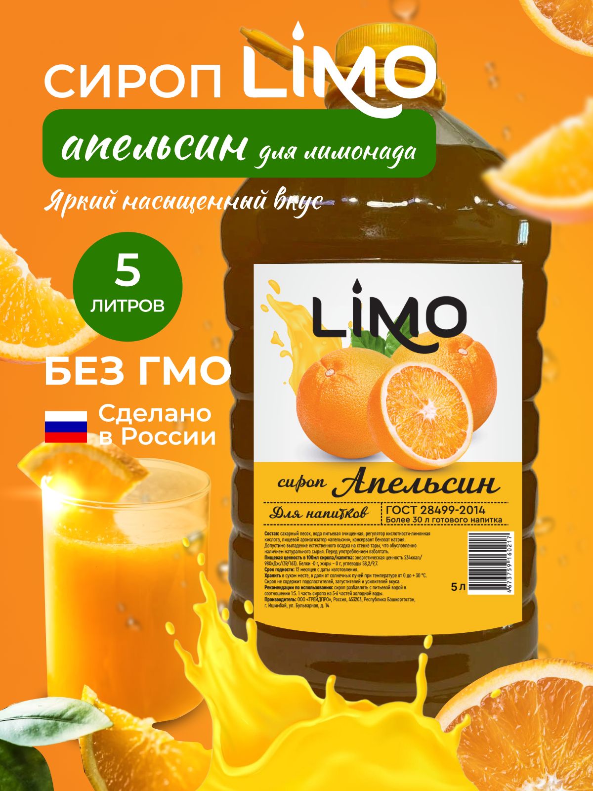 Сироп LIMO Апельсин, 5л (для лимонада, коктейлей)