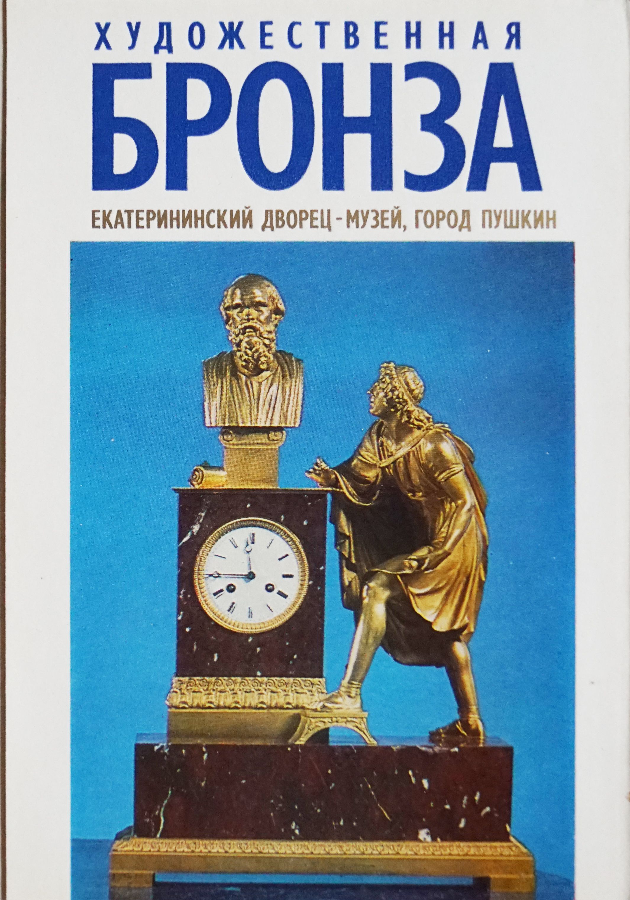 Набор из 16 открыток "Художественная бронза в Екатериниском дворце. Пушкин" , СССР, 1981