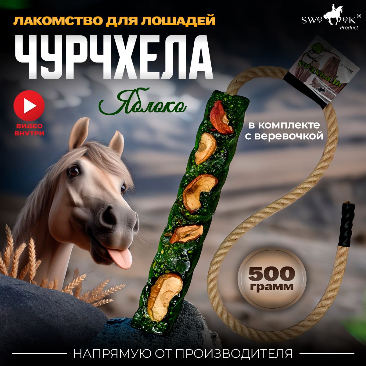 Сладкий лизунец-ЧУРЧХЕЛА Яблочный для лошади Sweek product, 500 г., 100%  натуральный, кормовая добавка купить на OZON по низкой цене (1465352794)