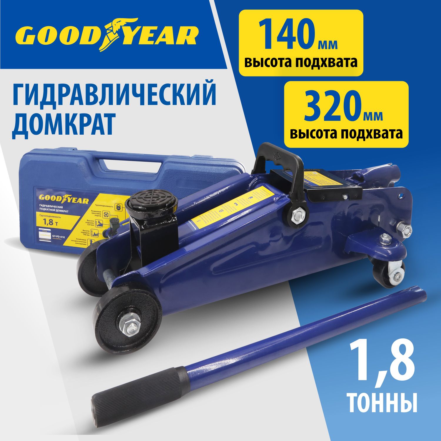 Домкрат автомобильный гидравлический подкатной Goodyear GY-PD-01K 1,8 т.  320 мм в пластиковом кейсе