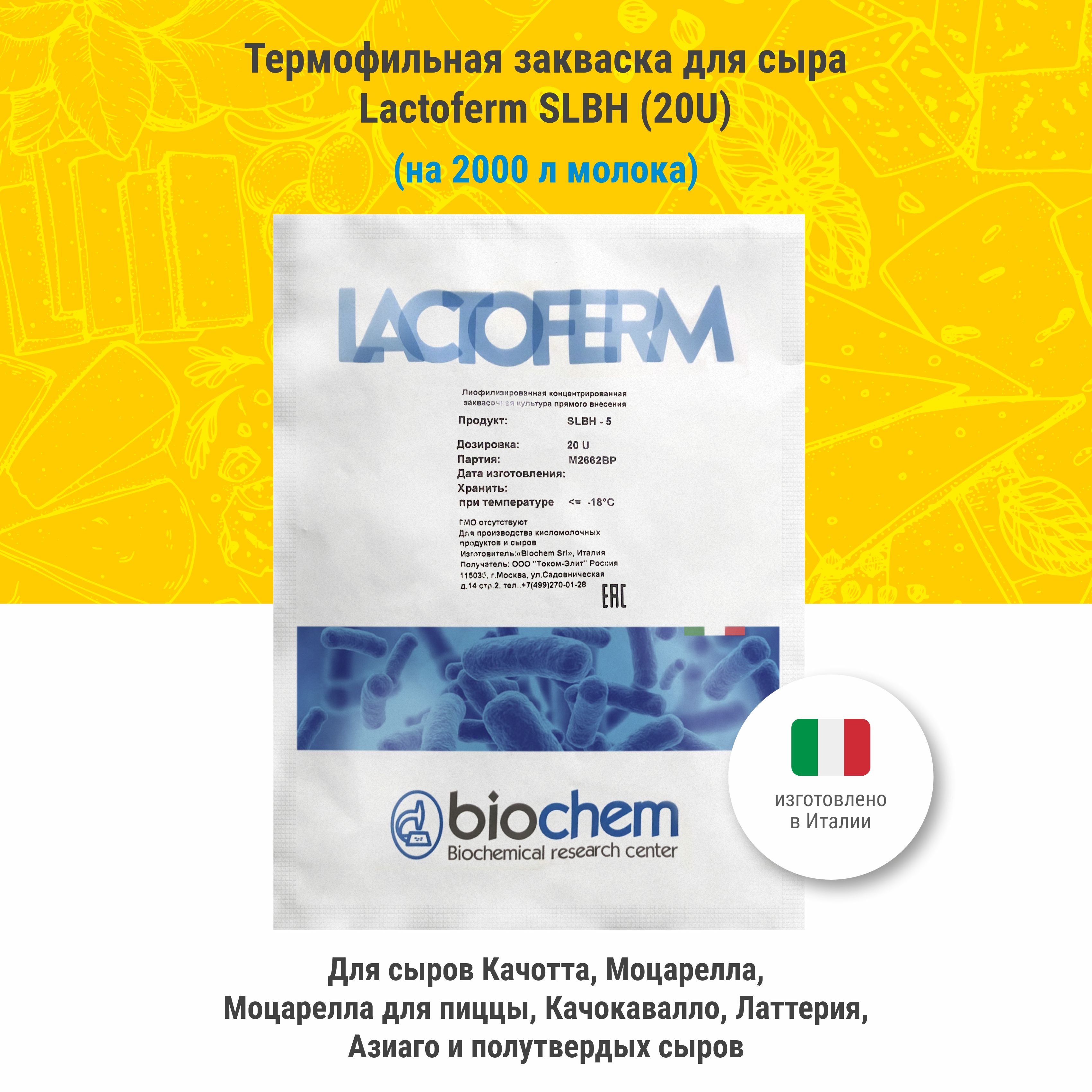 Термофильная закваска Lactoferm SLBH (20U) - купить с доставкой по выгодным  ценам в интернет-магазине OZON (1304248939)