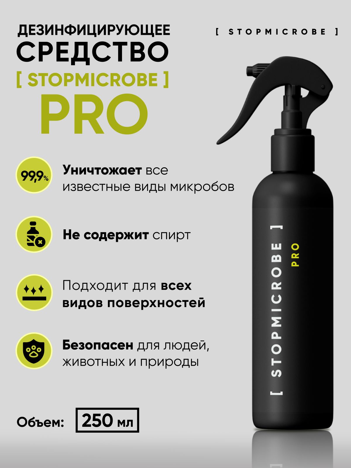 Антисептикдлярук,спрейSTOPMICROBEPRO,дляповерхностей,кожный,дезинфекция,250мл