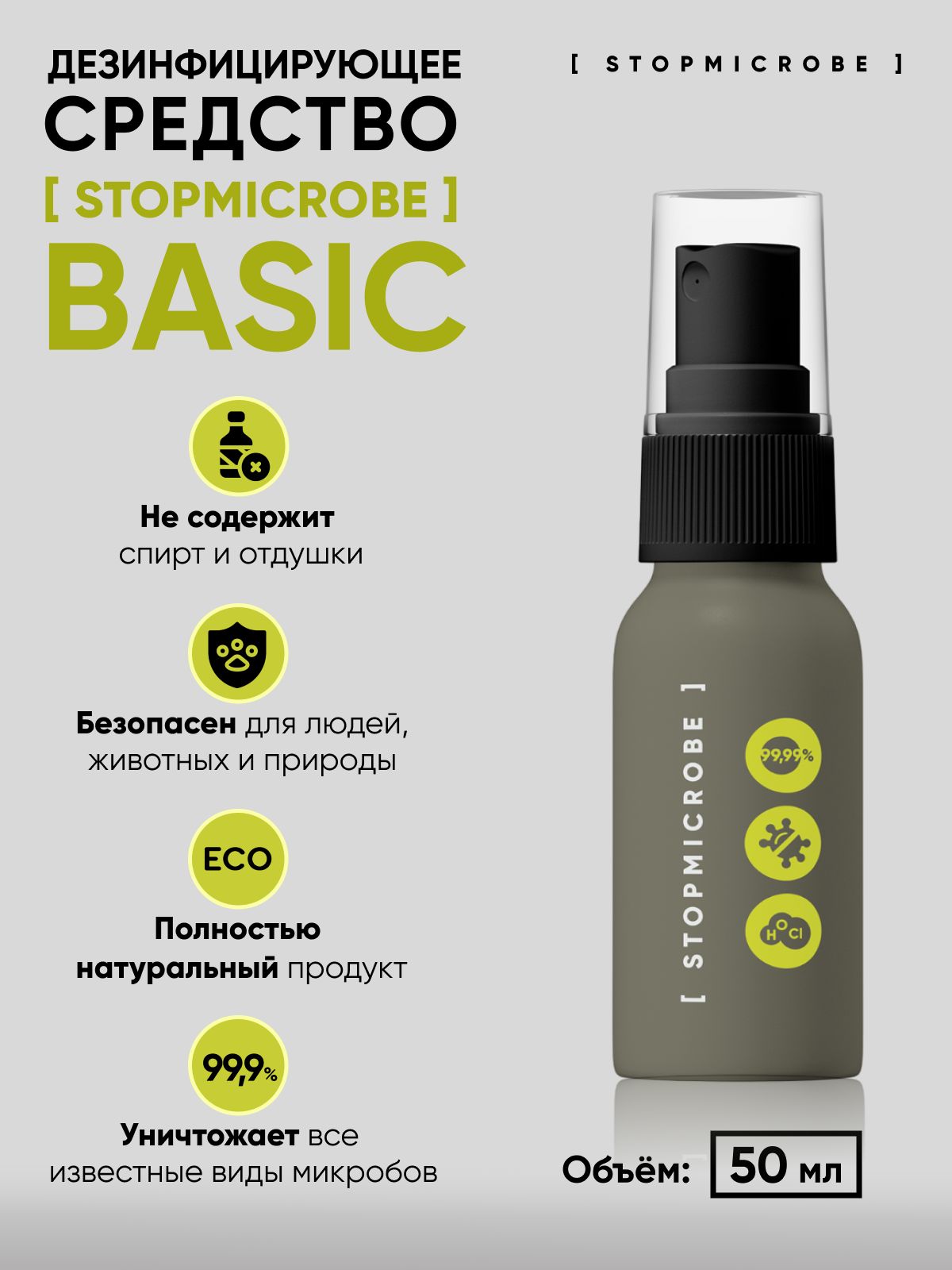 Антисептик для рук, спрей STOPMICROBE BASIC, для поверхностей, кожный, дезинфекция, 50 мл купить на OZON по низкой цене (879154577)