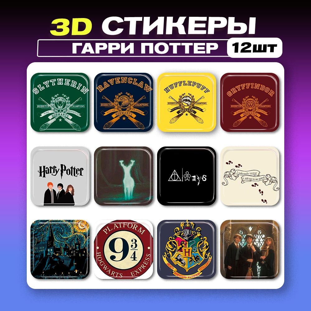 3д наклейки на телефон Гарри Поттер 3d стикеры