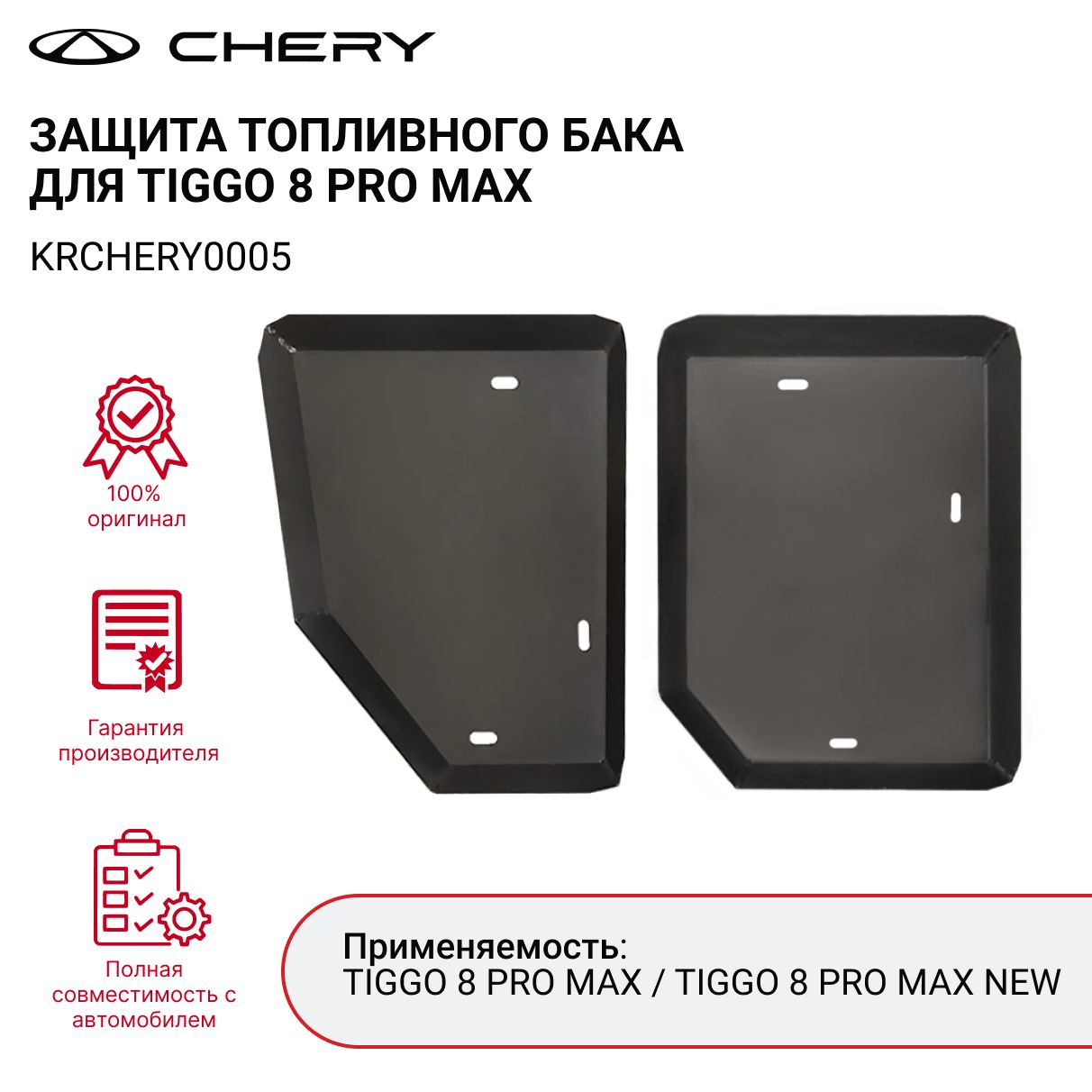 Защита топливного бака CHERY TIGGO 8 PRO MAX арт. KRCHERY0005