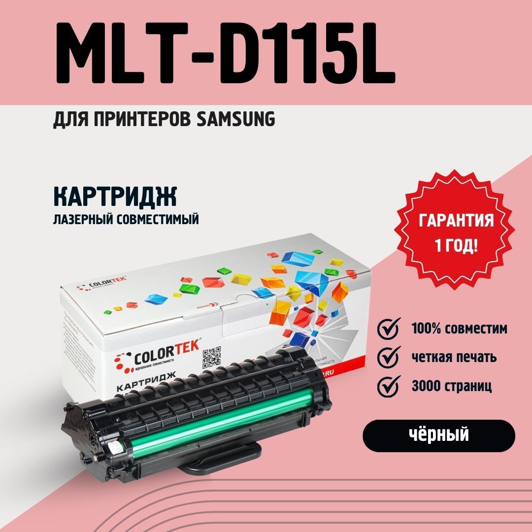 КартриджлазерныйColortekMLT-D115L(115L)черныйдляпринтеровSamsungресурсомнеменее3000страниц