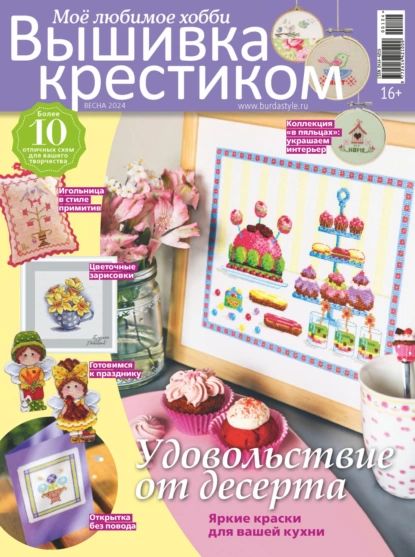 Вышивка крестиком. Моё любимое хобби No1/2024 | Электронная книга