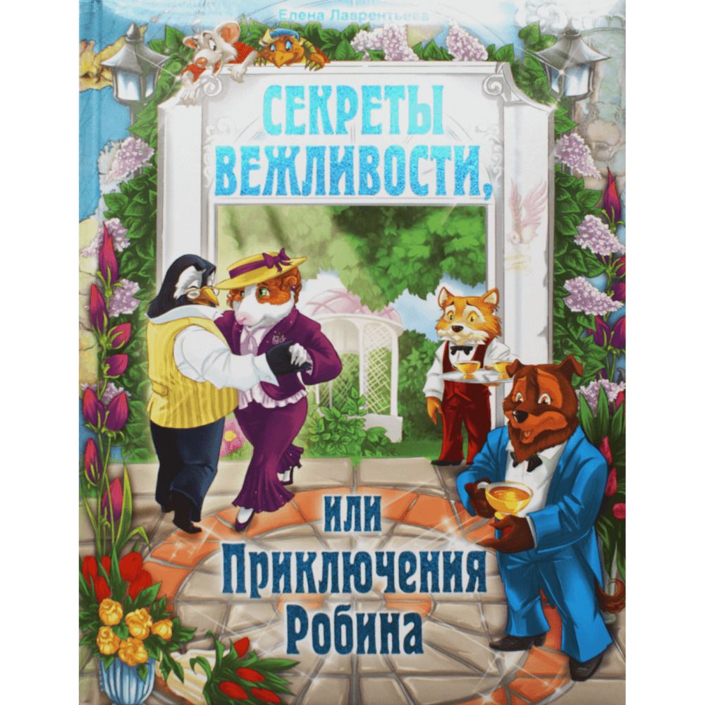 Книга для детей "Секреты вежливости, или Приключения Робина" (Сказка для детей) | Лаврентьева Елена