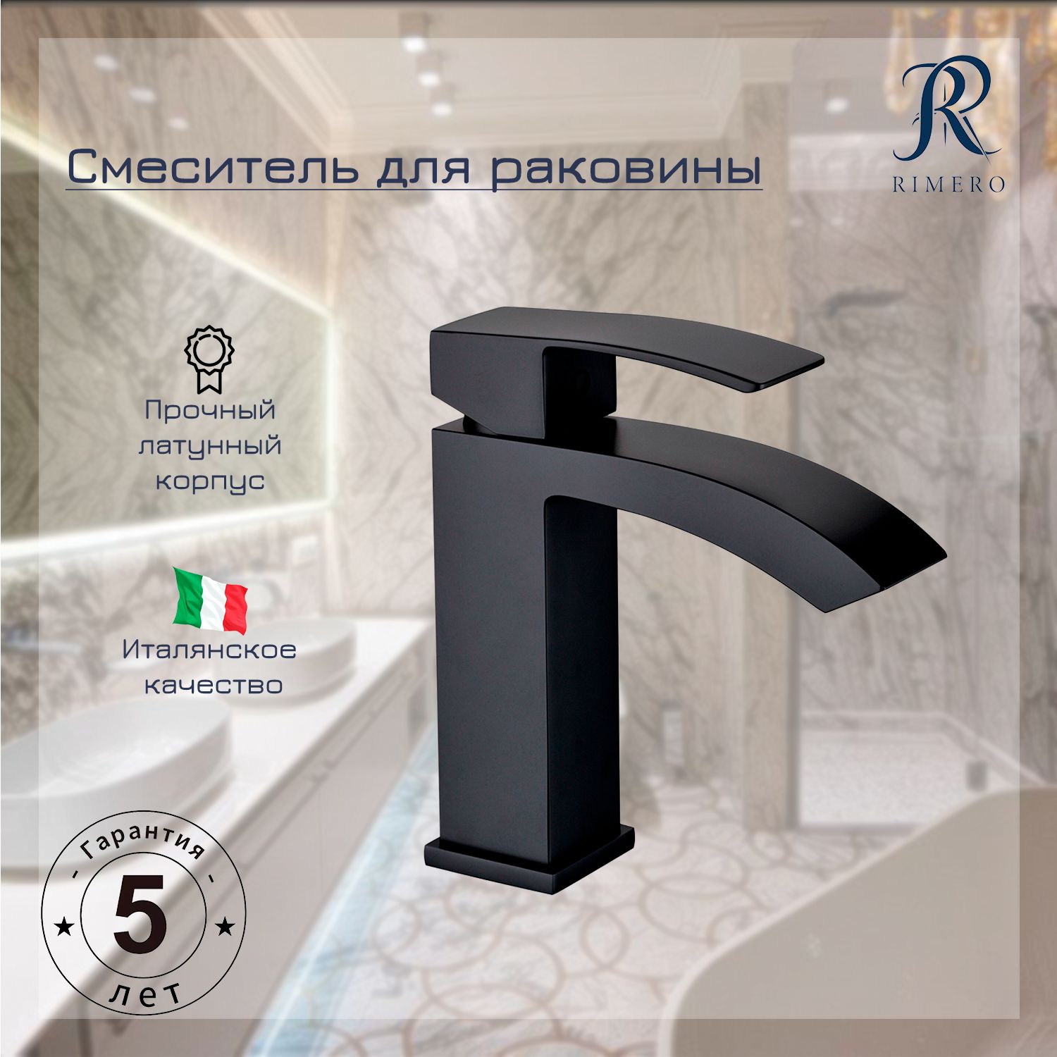 Cмеситель для раковины RIMERO RM1007BL (Черный матовый)