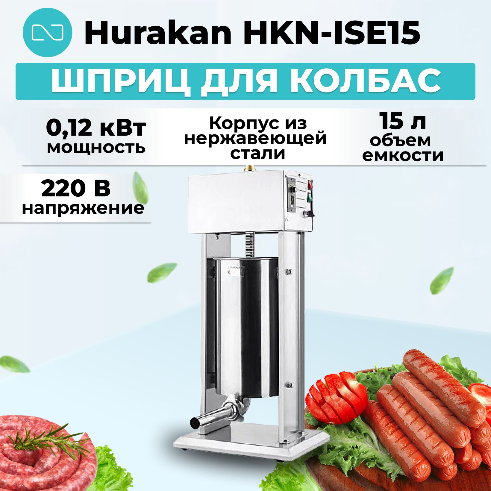 ШприцдляколбасHurakanHKN-ISE15