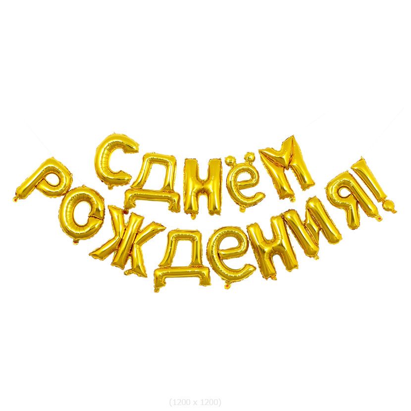 С днем рождения золото. С днем рождения. Надувные буквы с днем рождения. С днём рождения золотой человек. С днем рождения мой золотой.