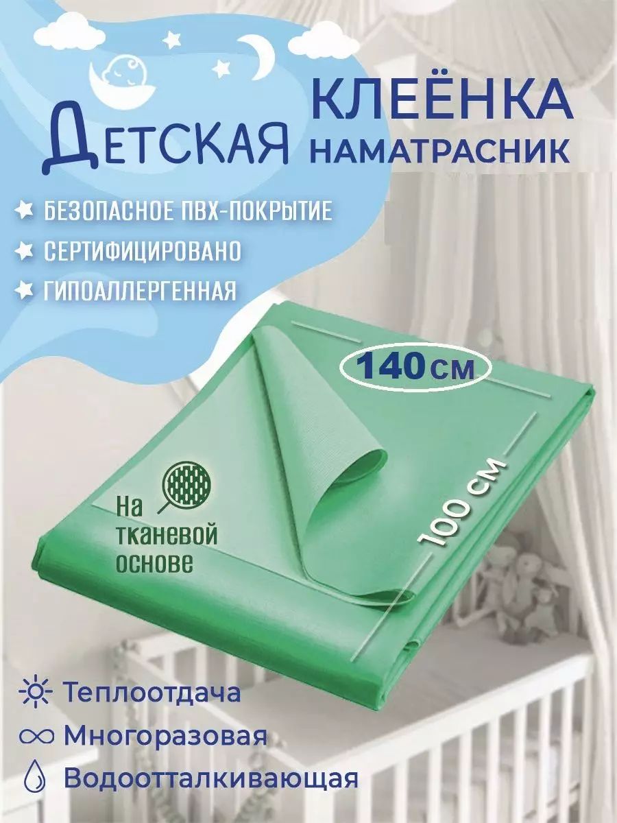 Клеенка пеленка детская, 140 х 100 см, непромокаемая / клеенка медицинская для взрослых купить на OZON по низкой цене (1256256503)