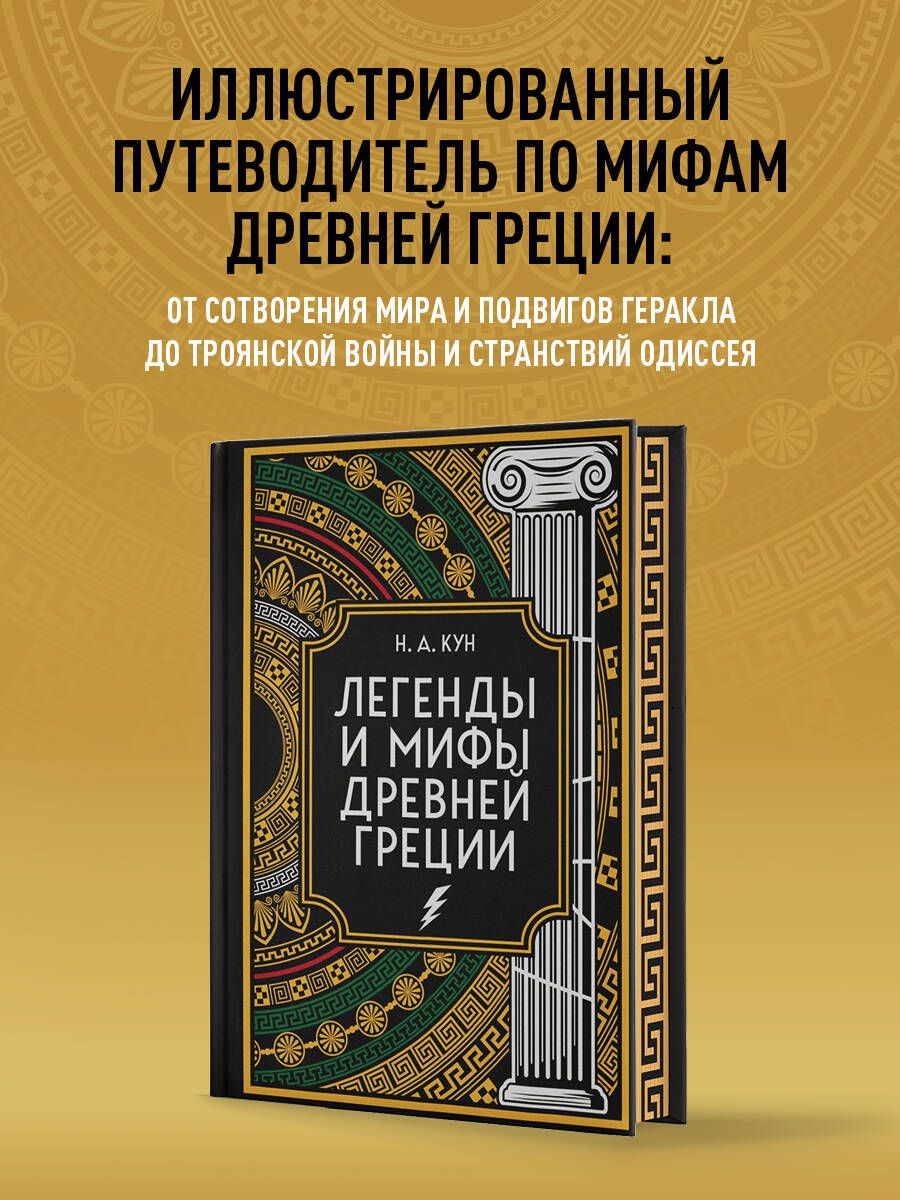 Легенды и мифы Древней Греции. Коллекционное издание (переплет под  натуральную кожу, закрашенный обрез с орнаментом, четыре вида тиснения) |  Кун Николай Альбертович - купить с доставкой по выгодным ценам в  интернет-магазине OZON (1252527762)