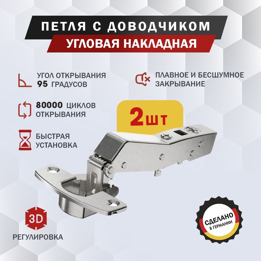 Петля мебельная Hettich Sensys 8639i угловая W45 накладная, угол открывания 95 градусов, Clip-on, с доводчиком