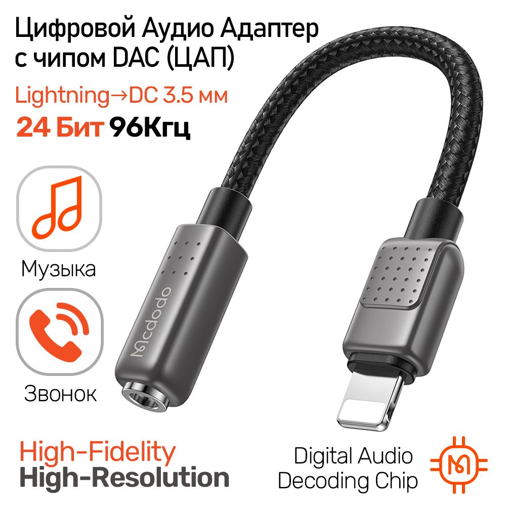 Кабель Apple Lightning, DC 3.5 мм Mcdodo McdodoAudioConverter_DC 3.5  мм_Apple Lightning_stereo_Внешнее (для улицы) - купить по низкой цене в  интернет-магазине OZON (1385076790)