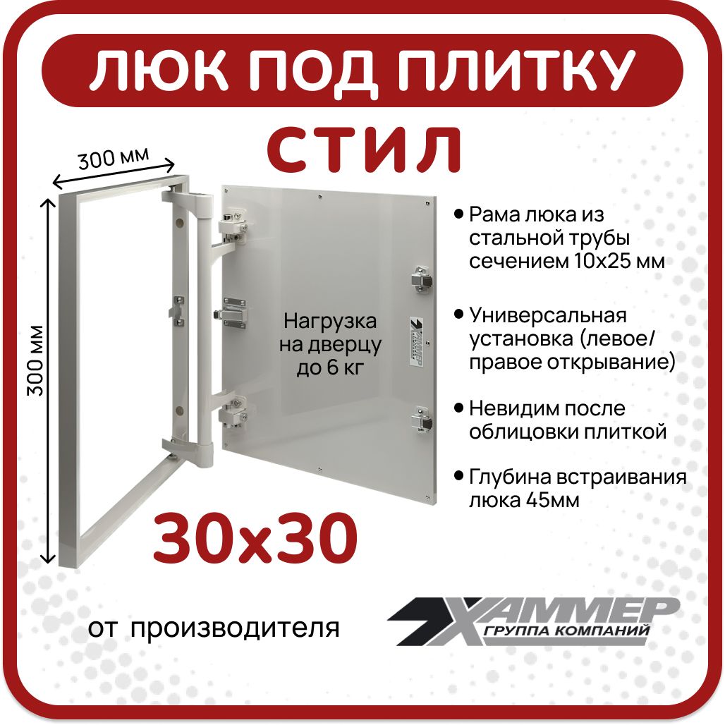 Ревизионныелюки30х30см(300х300мм)