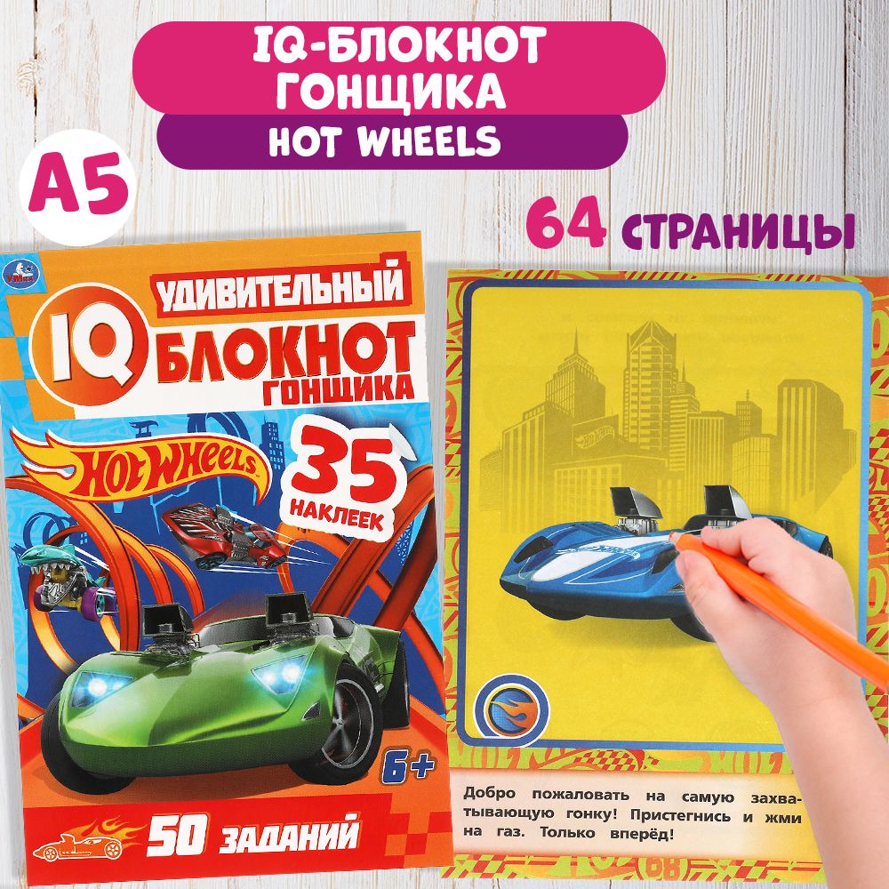 Блокнот раскраска Hot Wheels развивающие задания и наклейки Умка |  Перевалова Дарья - купить с доставкой по выгодным ценам в интернет-магазине  OZON (469730410)