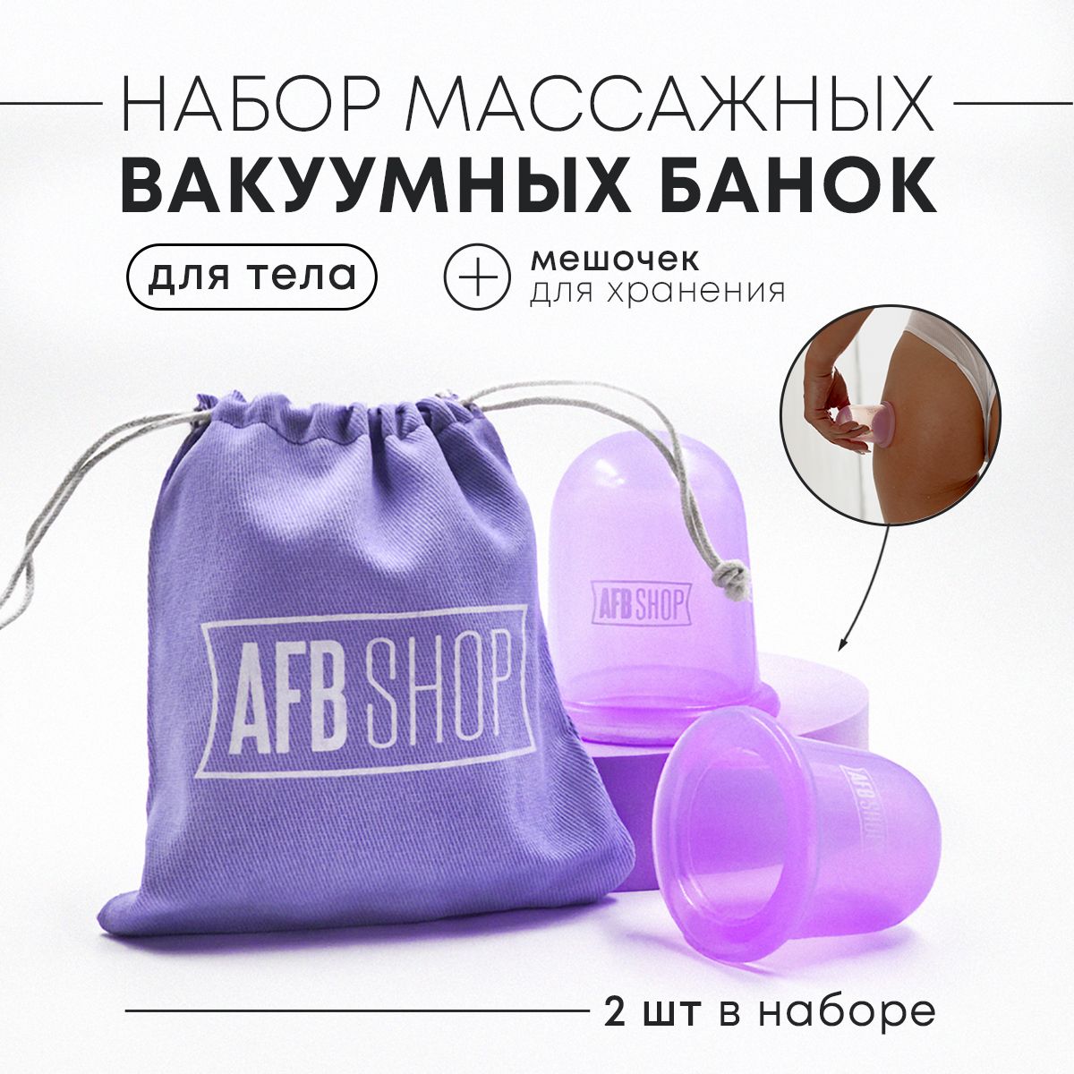 Банки для массажа вакуумные силиконовые антицеллюлитные, AFB Shop набор 2 штуки массажных банок