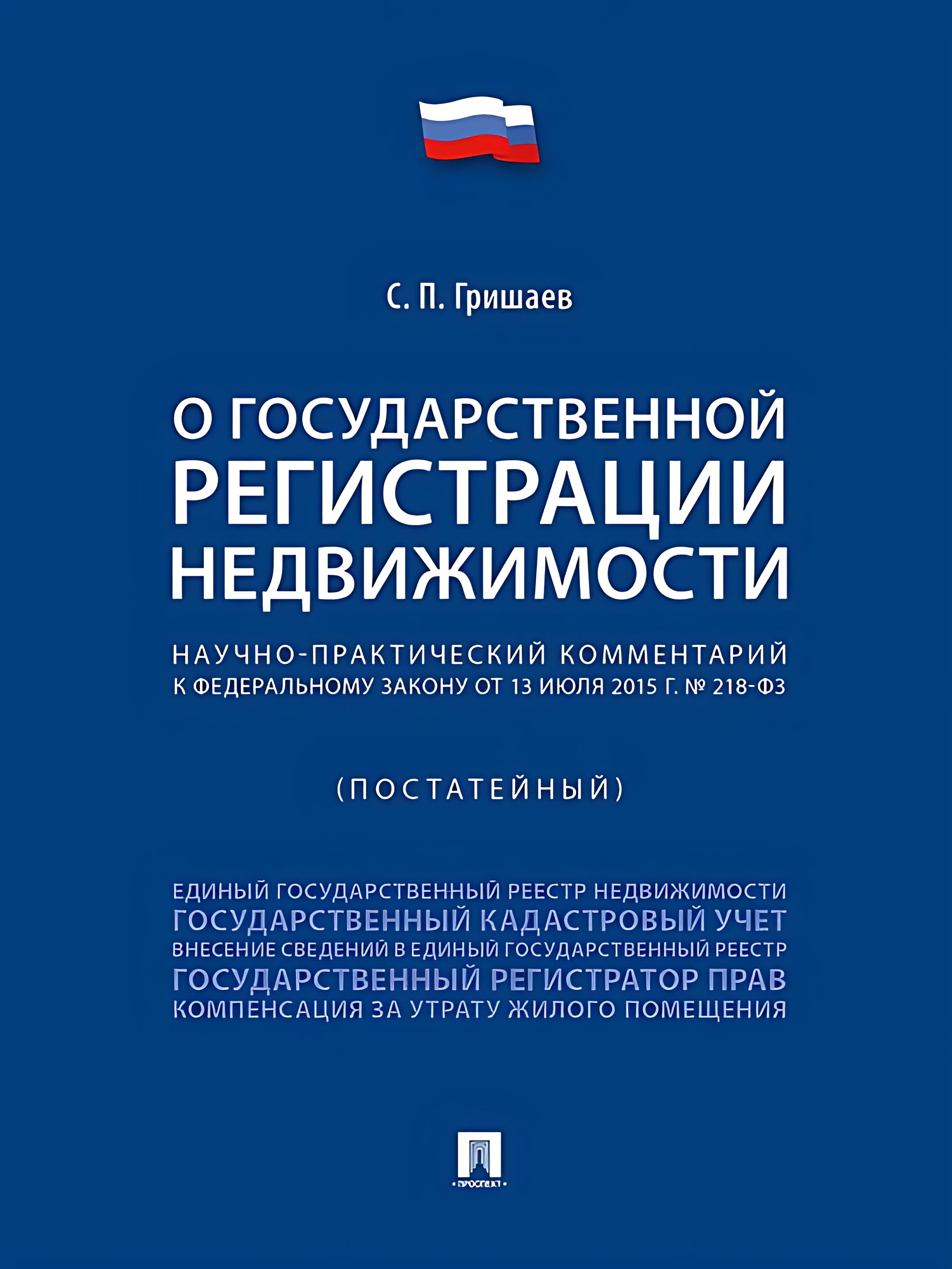 Научно практический комментарий постатейный под