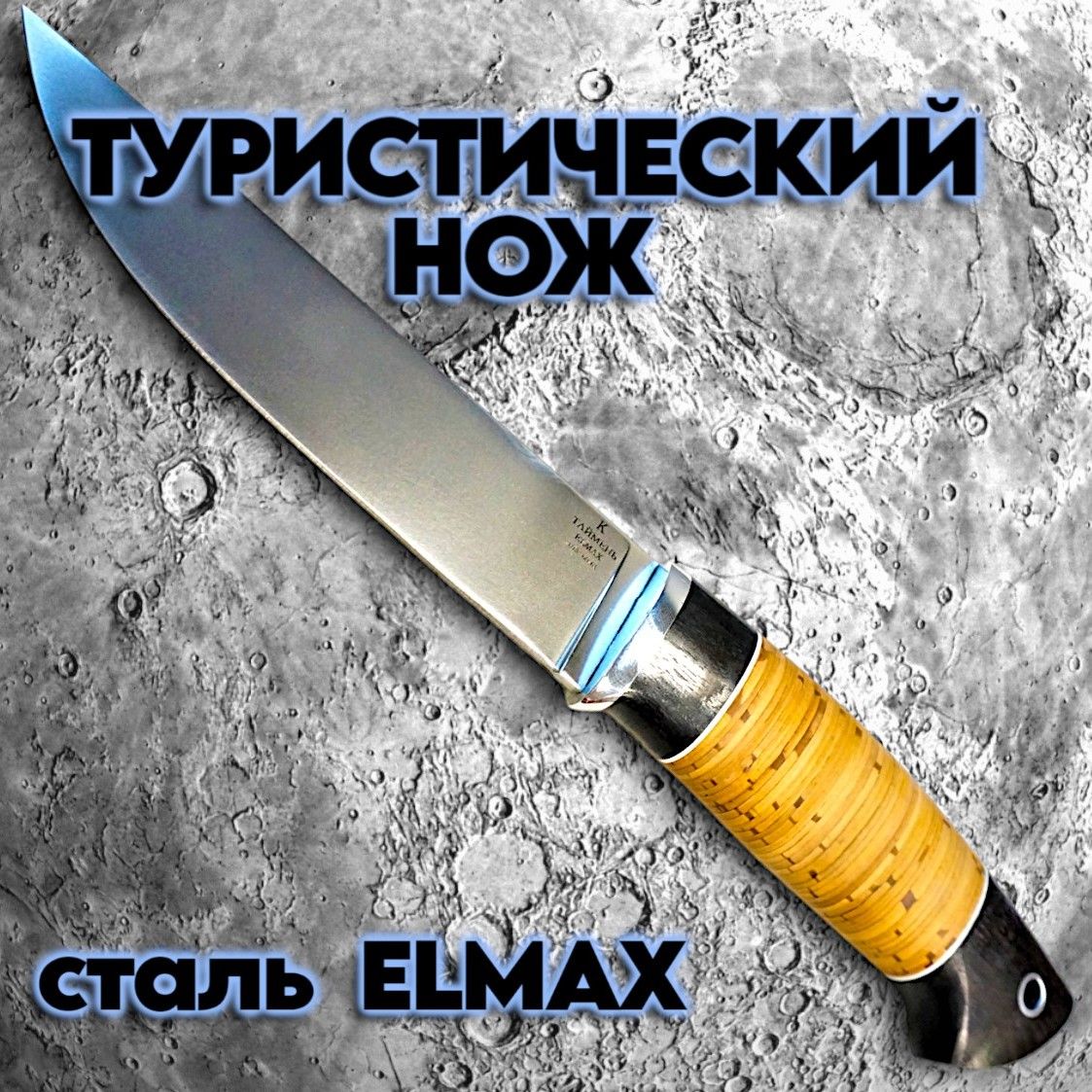 Ножи Из Стали Elmax купить на OZON по низкой цене