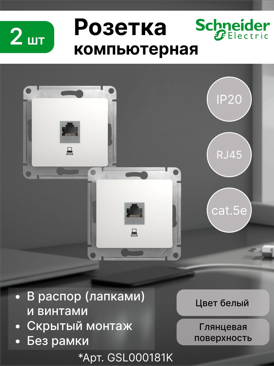 РозеткаPC1-ая5EкомпьютернаядляинтернетаSystemeElectric(SchneiderElectric)GLOSSA,белая(комплект2шт)