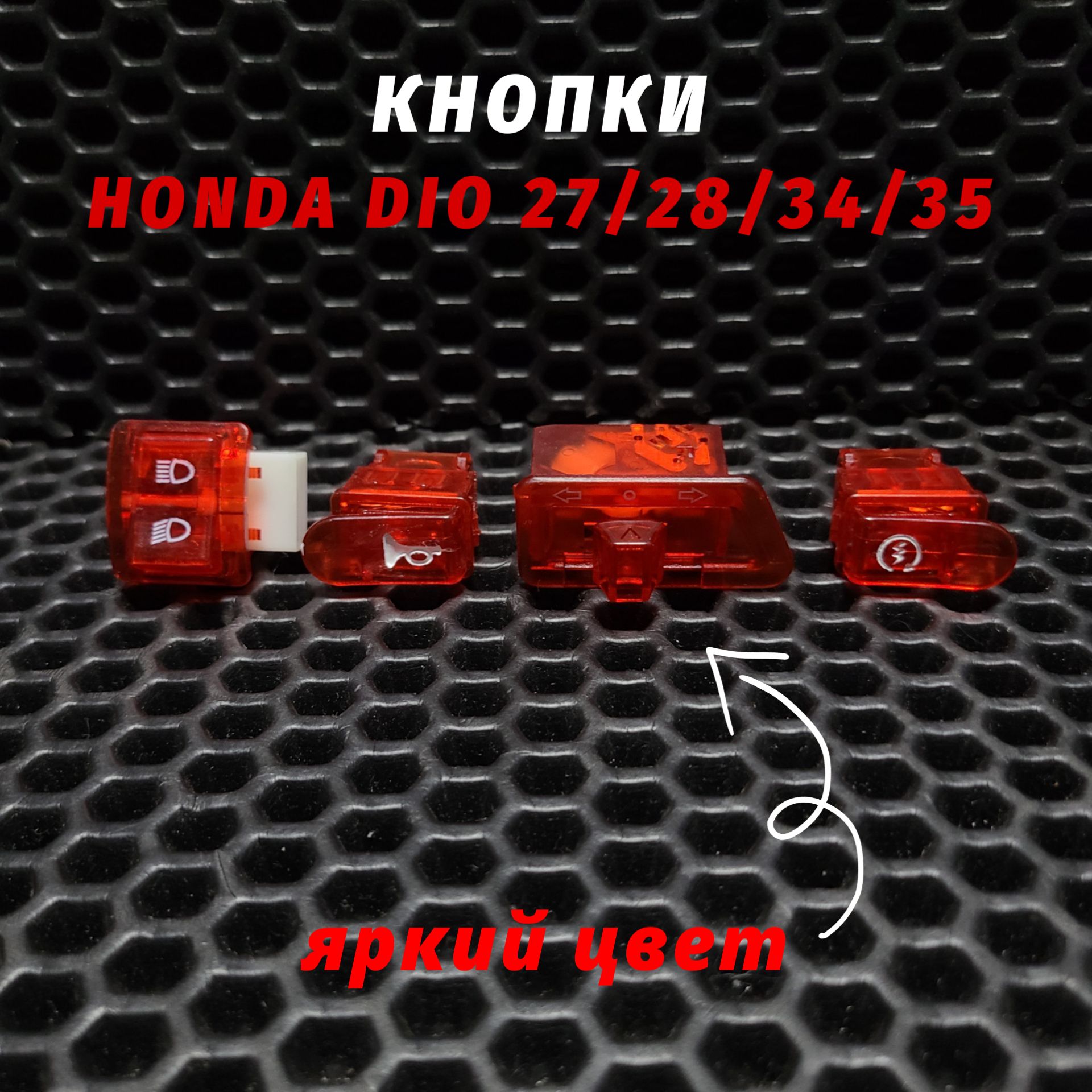 Цветные кнопки руля Хонда Дио AF27, AF28, AF34, AF35/Honda Dio