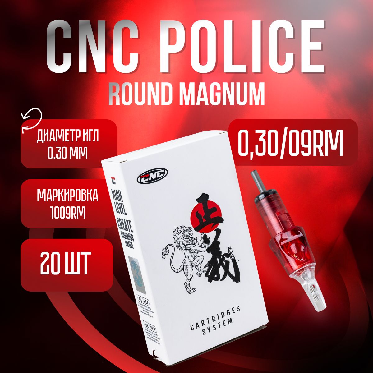 CNC Police Round Magnum 1009 RM 20 шт/уп Картриджи для тату машинки