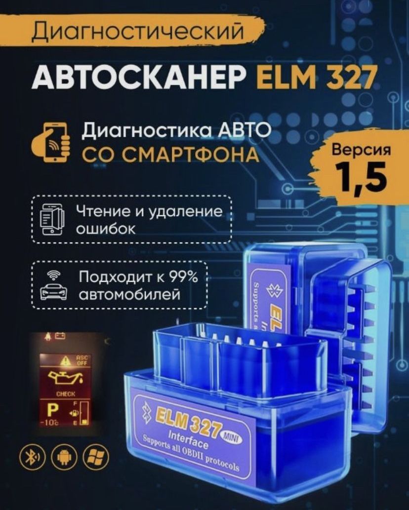 Сканеравтомобильныйelm3271.5длядиагностикиавто