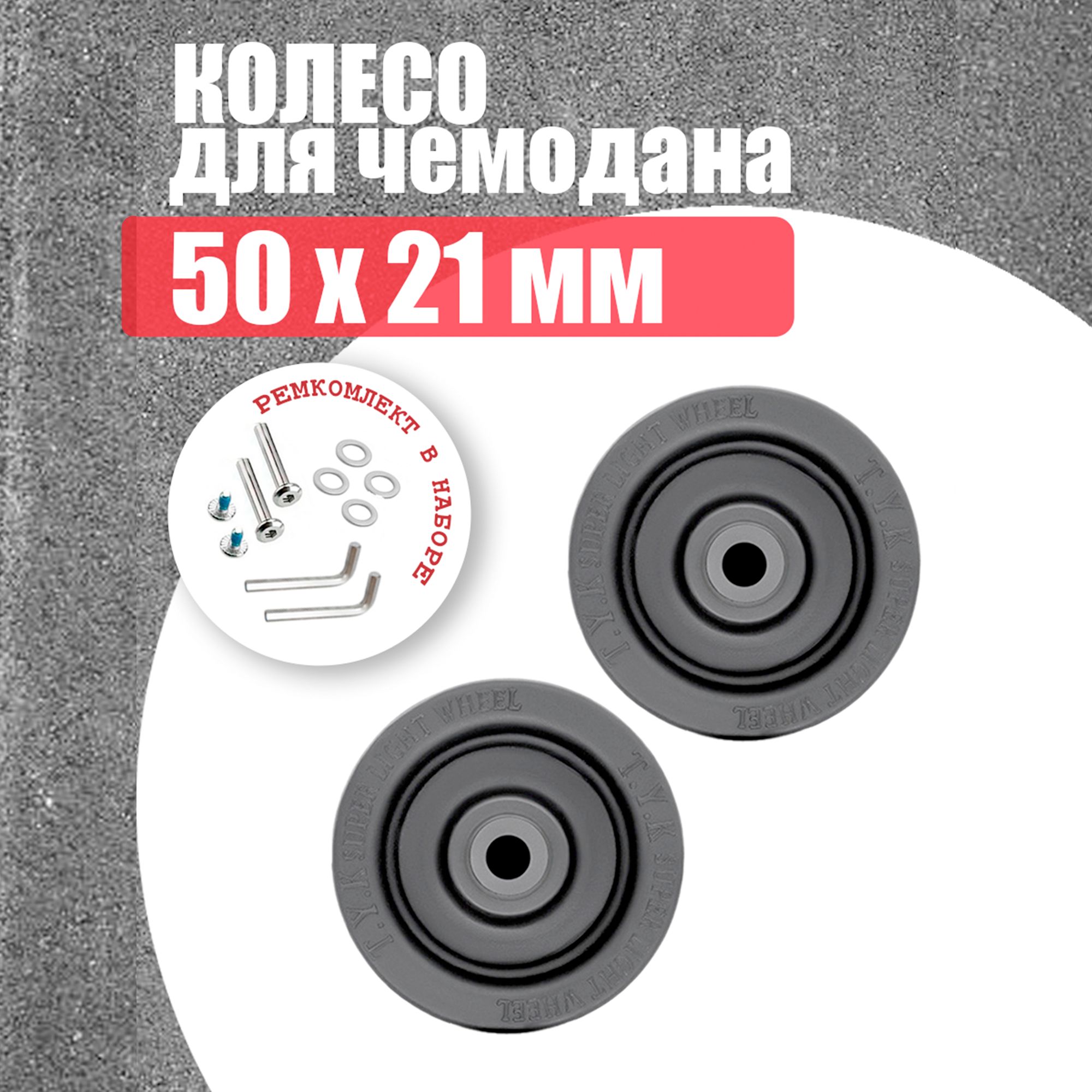 Комплектколесдлячемодана50мм-2шт