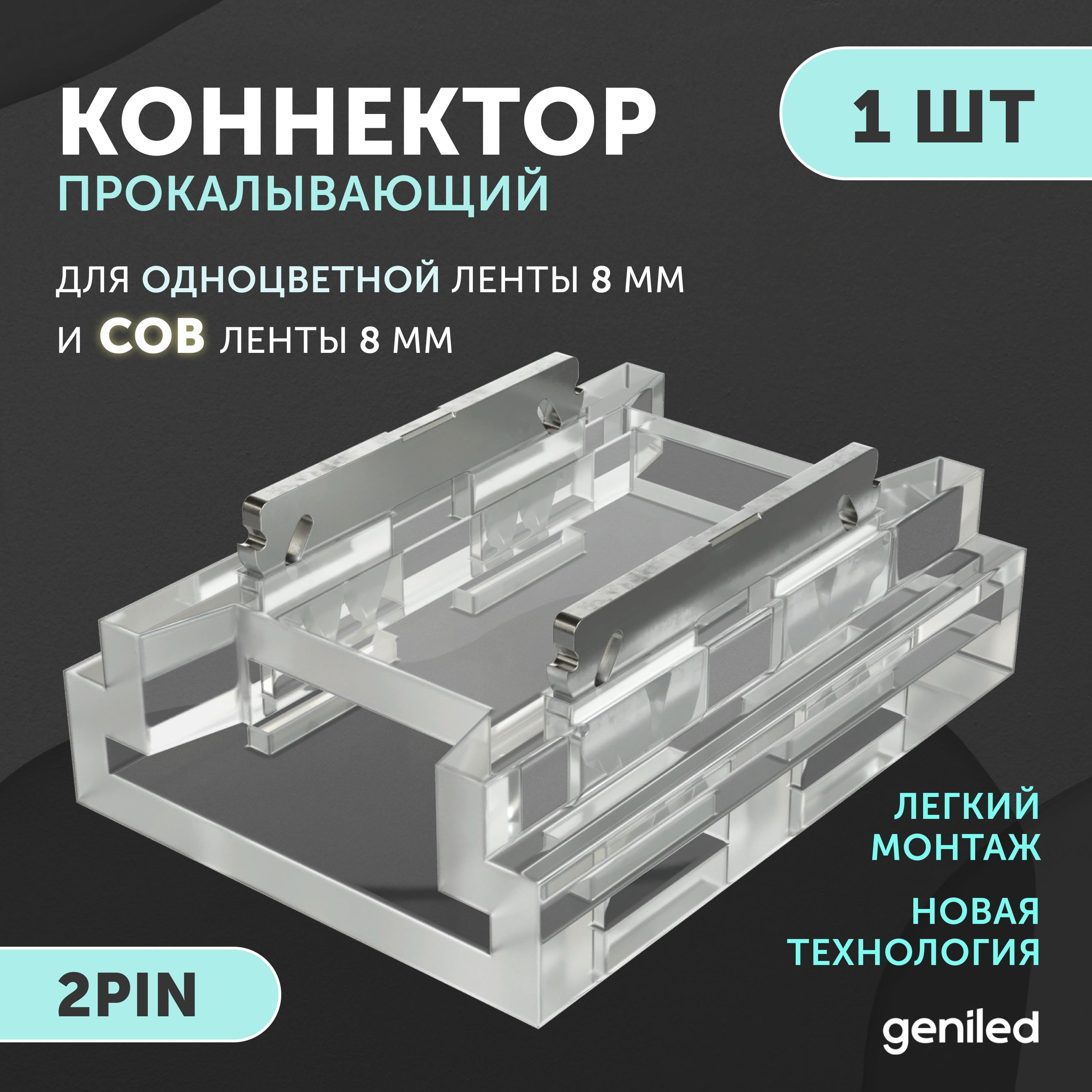 коннектор прямой для одноцветной светодиодной ленты 8мм и ленты COB 8мм 2pin прокалывающий 1шт