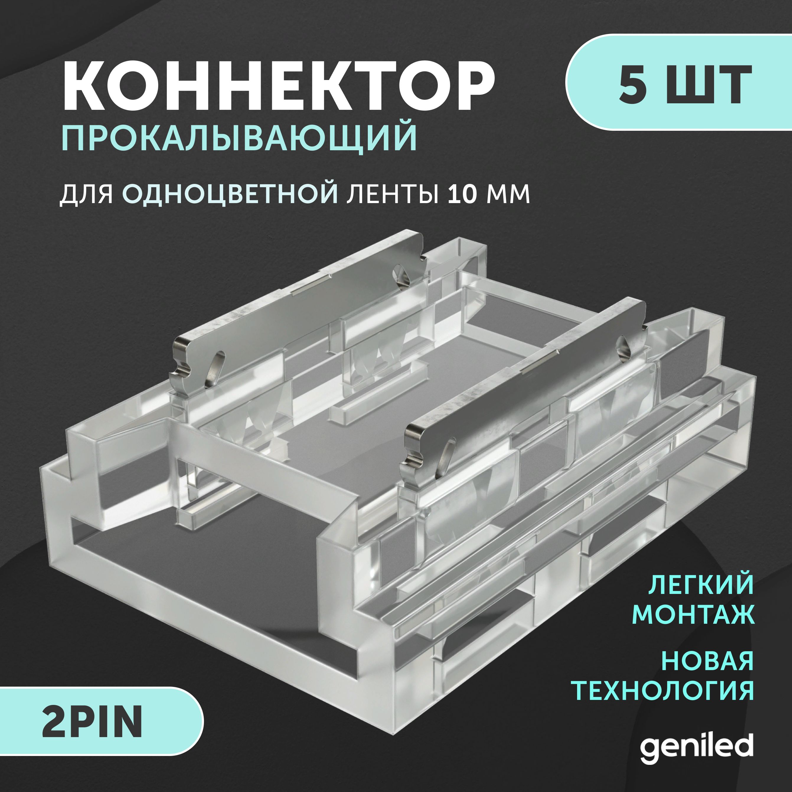 набор коннекторов прямой для светодиодной ленты 10мм 5шт 2pin прокалывающий