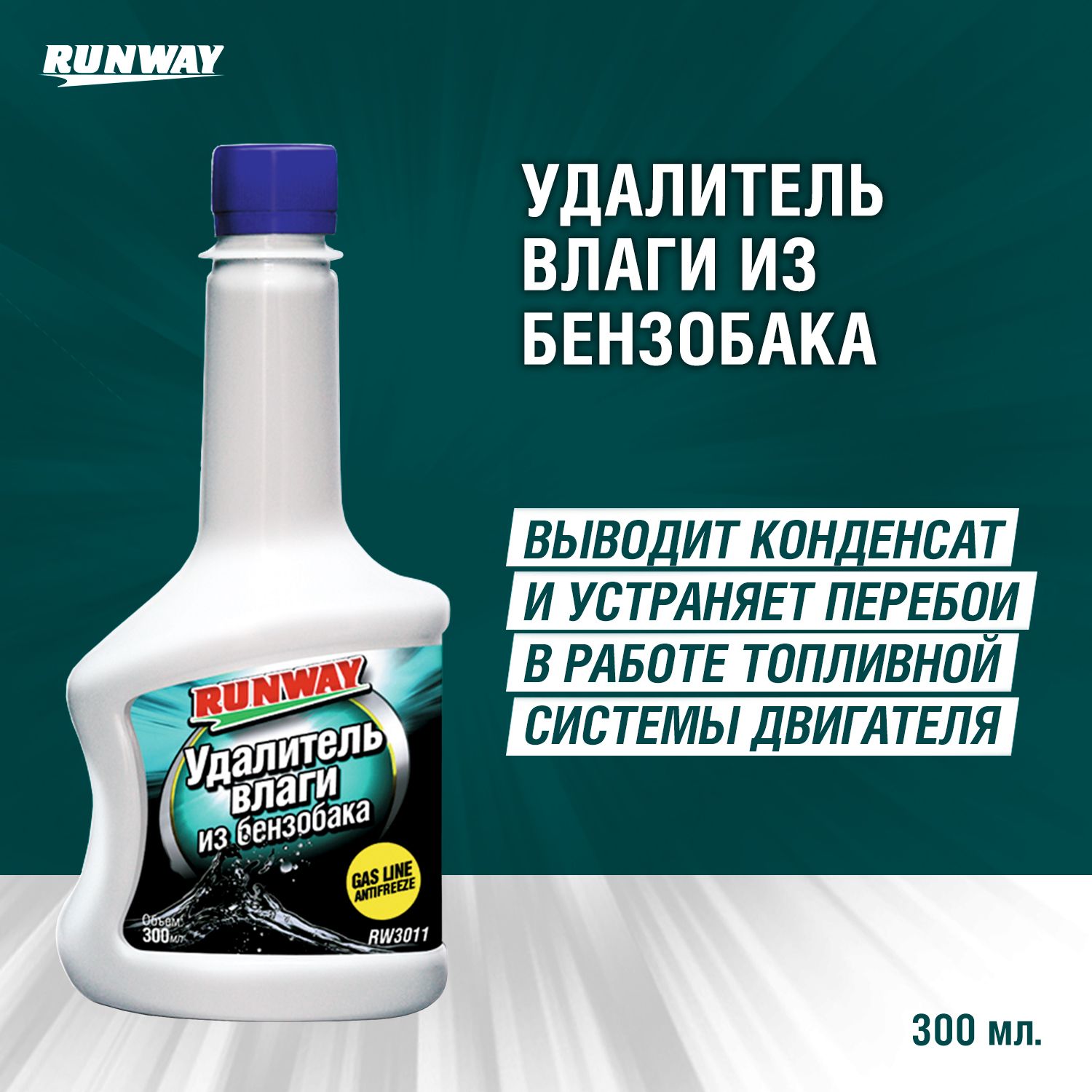 Удалитель влаги из бензобака 300мл - купить с доставкой по выгодным ценам в  интернет-магазине OZON (177621487)