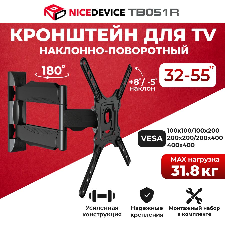 Кронштейндлятелевизоранастенный,наклонный,поворотныйNiceDeviceТB051R(32"-55")