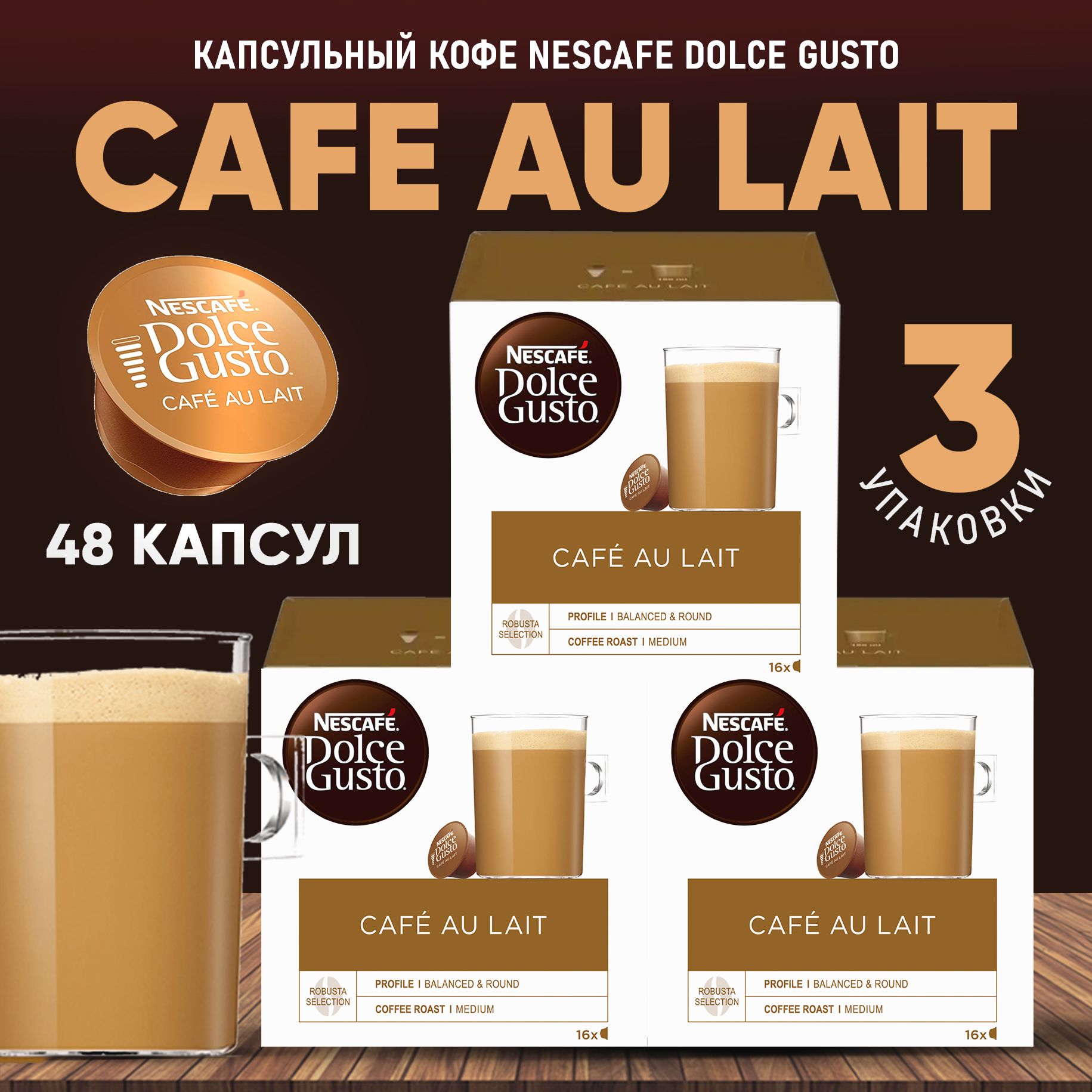 Кофевкапсулахdolcegusto48штукСafeaulait