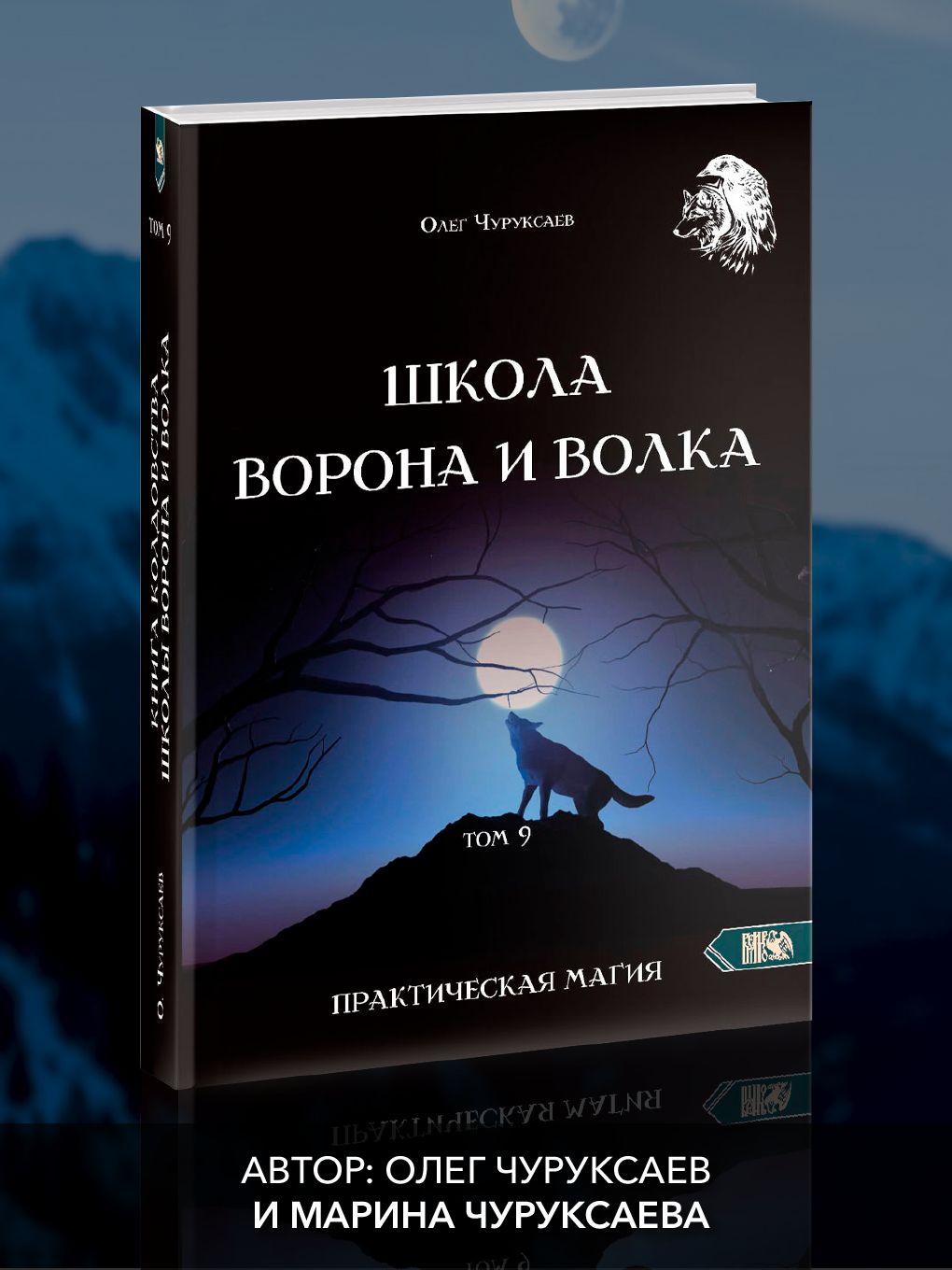 Школа ворона и волка том 9 | Чуруксаев Олег