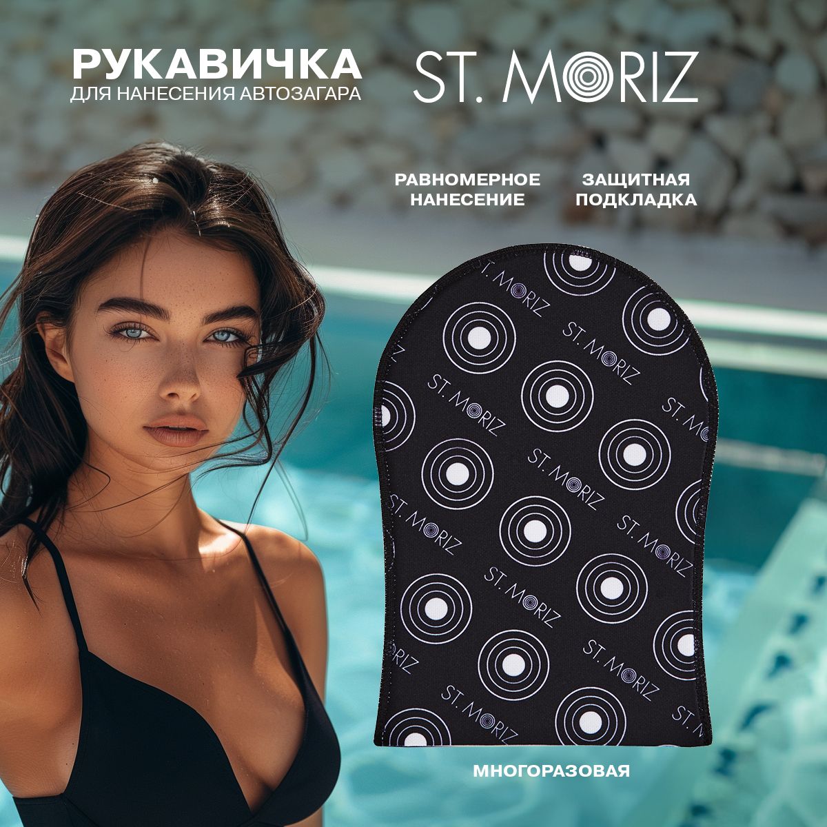 St. Moriz Варежка для нанесения автозагара для тела и лица, перчатка,  руковичка, аппликатор