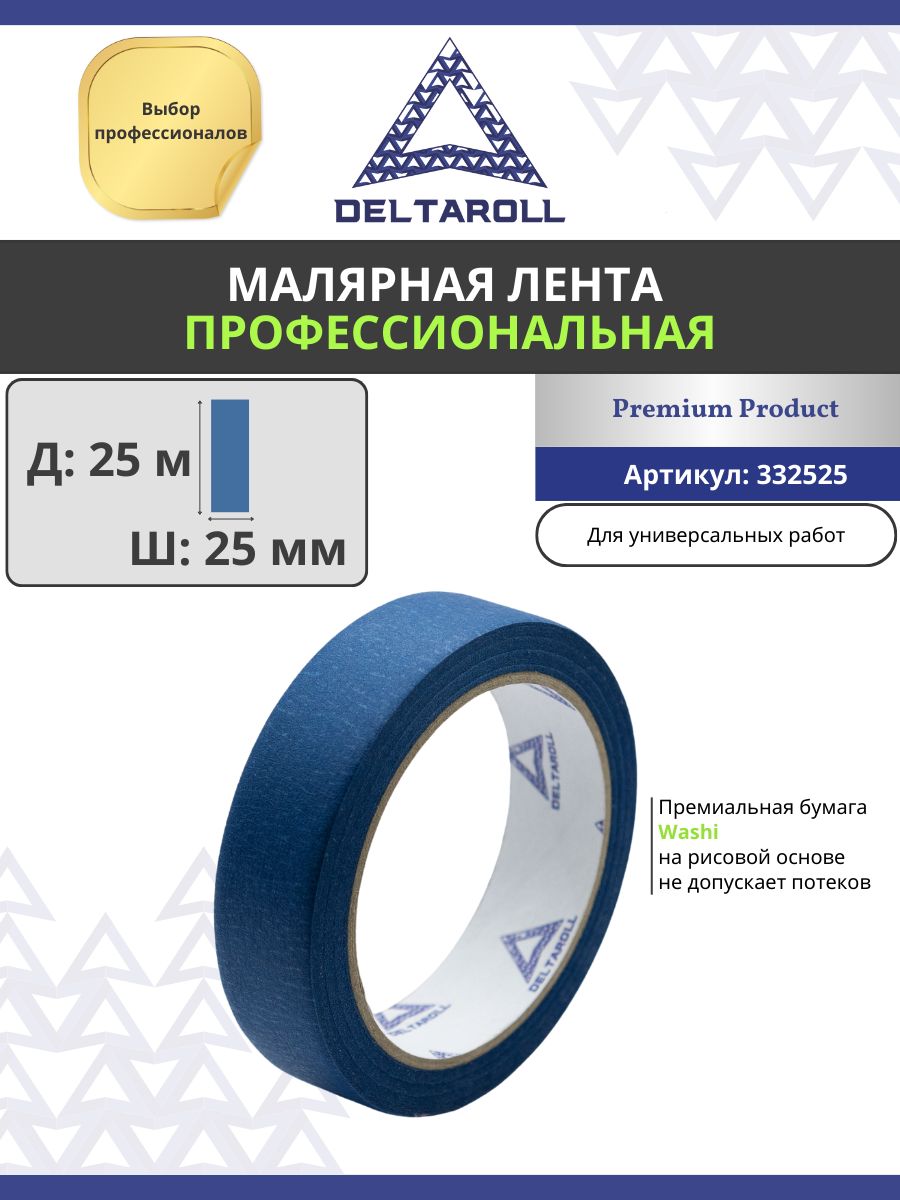 DeltaRoll Малярная лента 25 мм 25 м, 1 шт