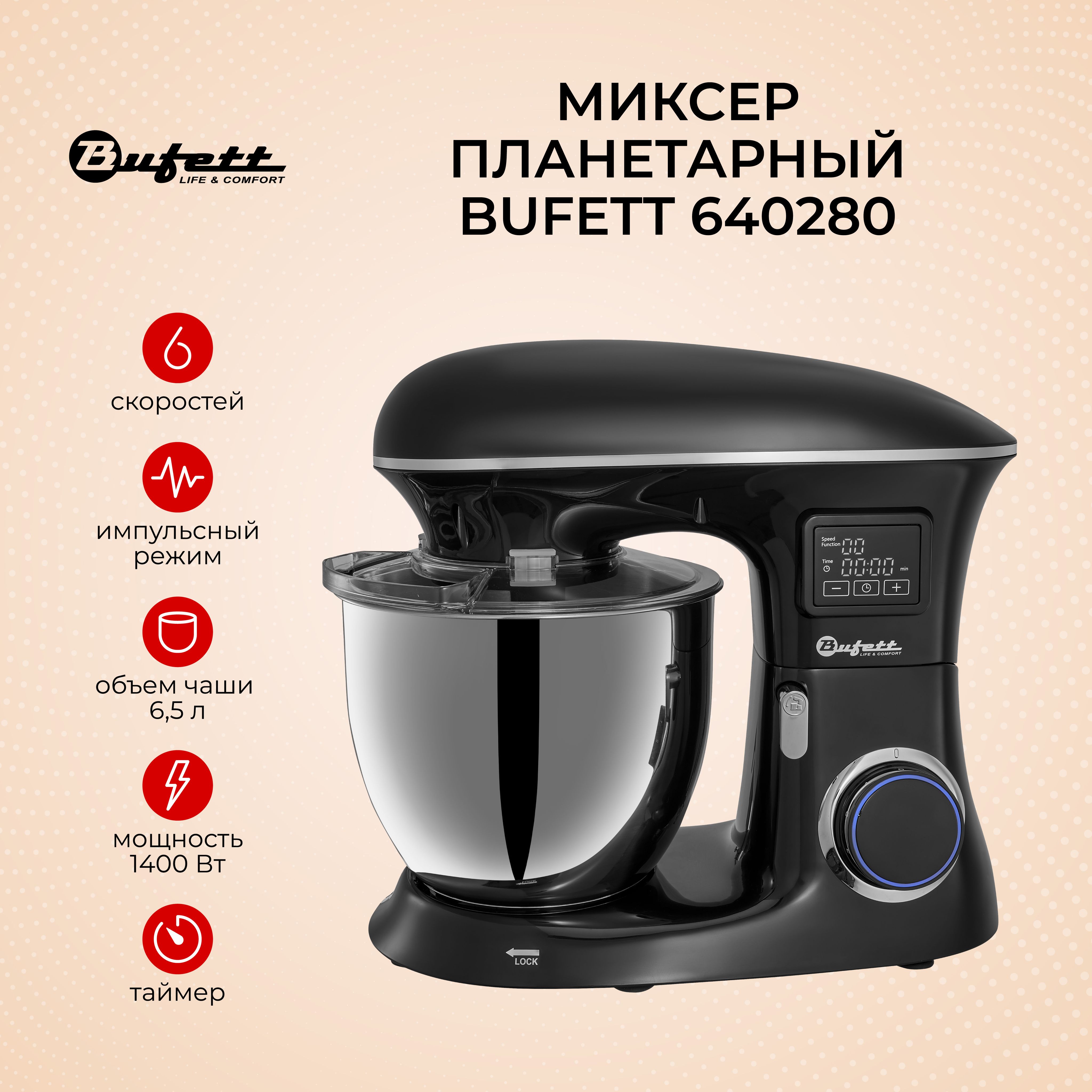 Миксер планетарный стационарный с чашей 6,5 литров и дисплеем BUFFET  640280, черный