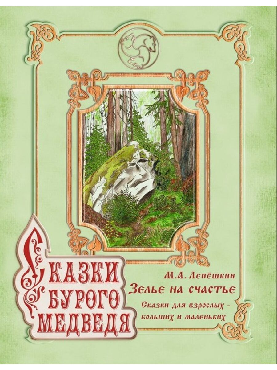 Сказки бурого медведя лепешкин. Лепёшкин сказки бурого медведя. Лепёшкин сказки бурого медведя. Сказки бурого медведя лепешкин. Сказка бурый.