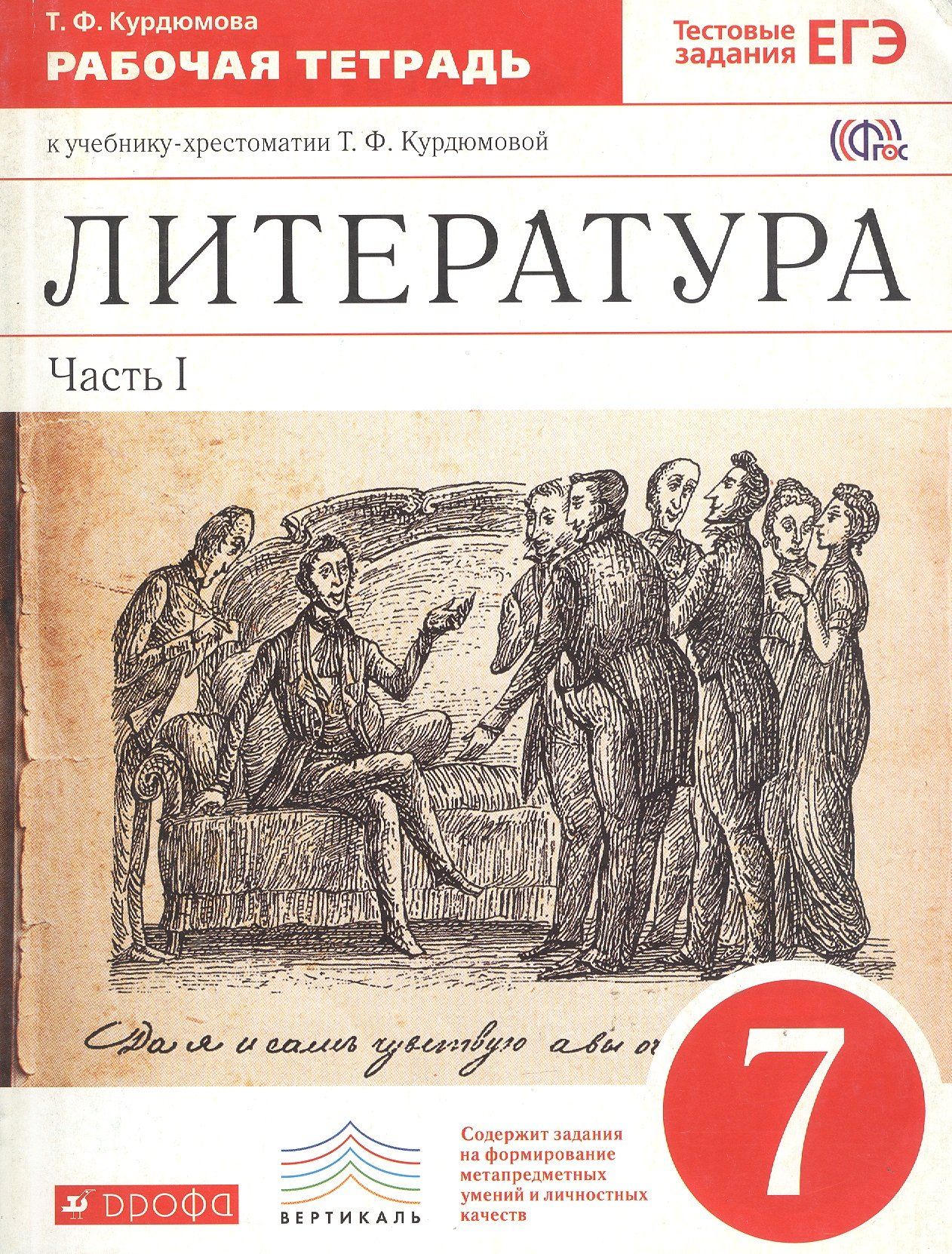 Литература 7 класс страница 8 9. Литература 7 класс Курдюмова. Литература 7 класс учебник. Литература для ученика 7 класса.