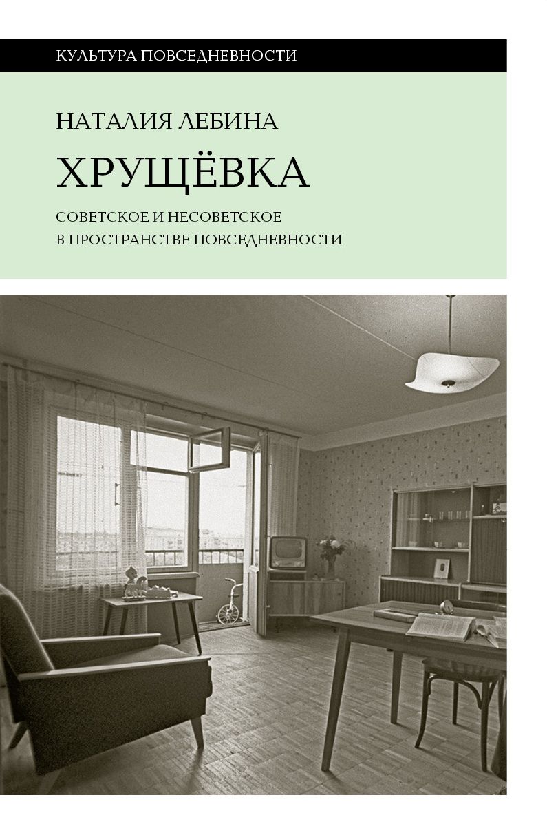 Хрущевка Советское и несоветское в пространстве повседневности