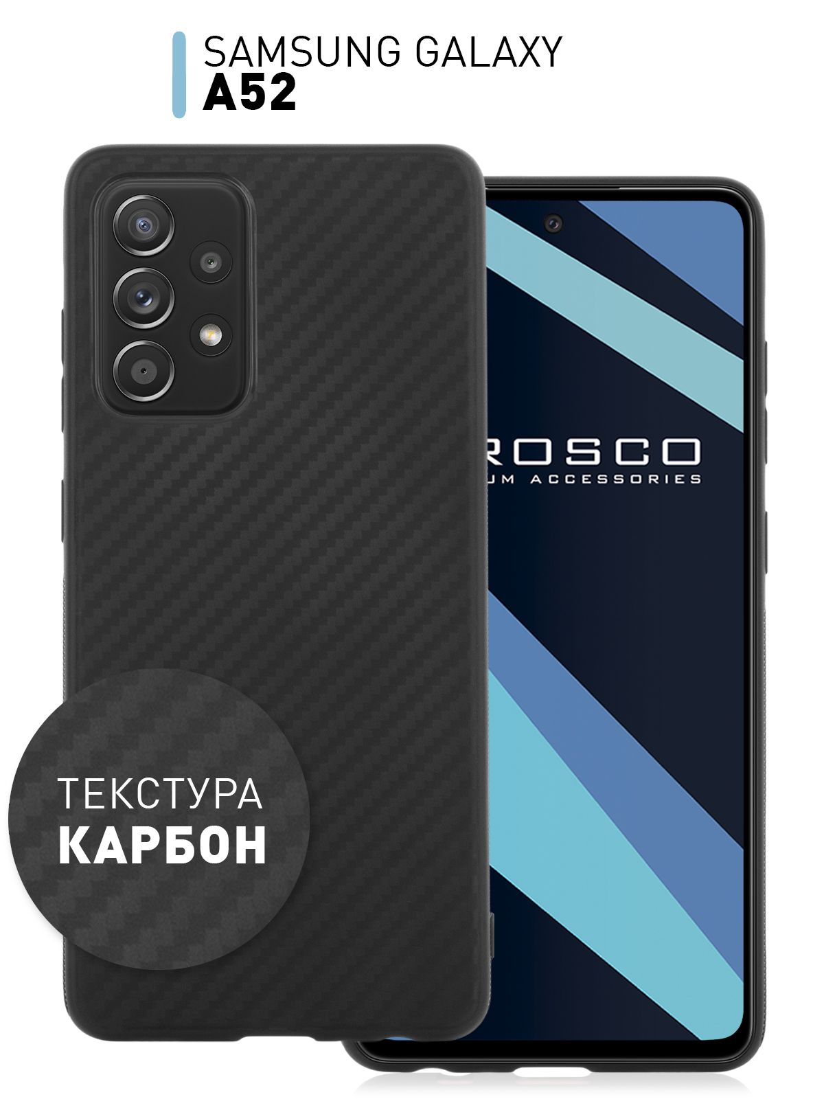 Тонкий силиконовый чехол ROSCO с текстурой карбон для Samsung Galaxy A52  (Самсунг Галакси А52), черный - купить с доставкой по выгодным ценам в  интернет-магазине OZON (242309661)