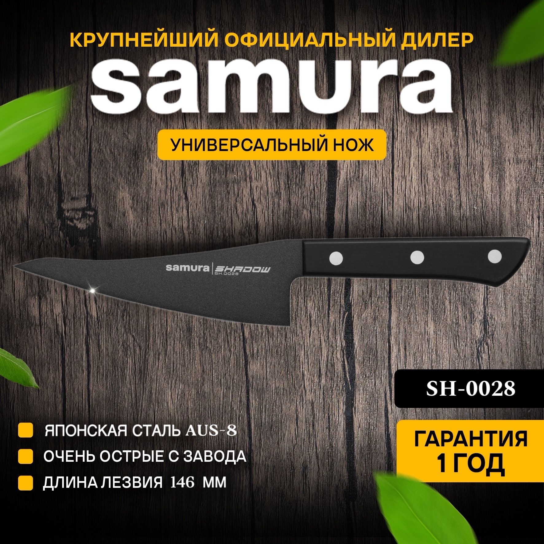 Купить Нож кухонный универсальный, поварской, Самура, Samura Shadow,  SH-0028 по низкой цене в интернет-магазине OZON с доставкой (441339995)